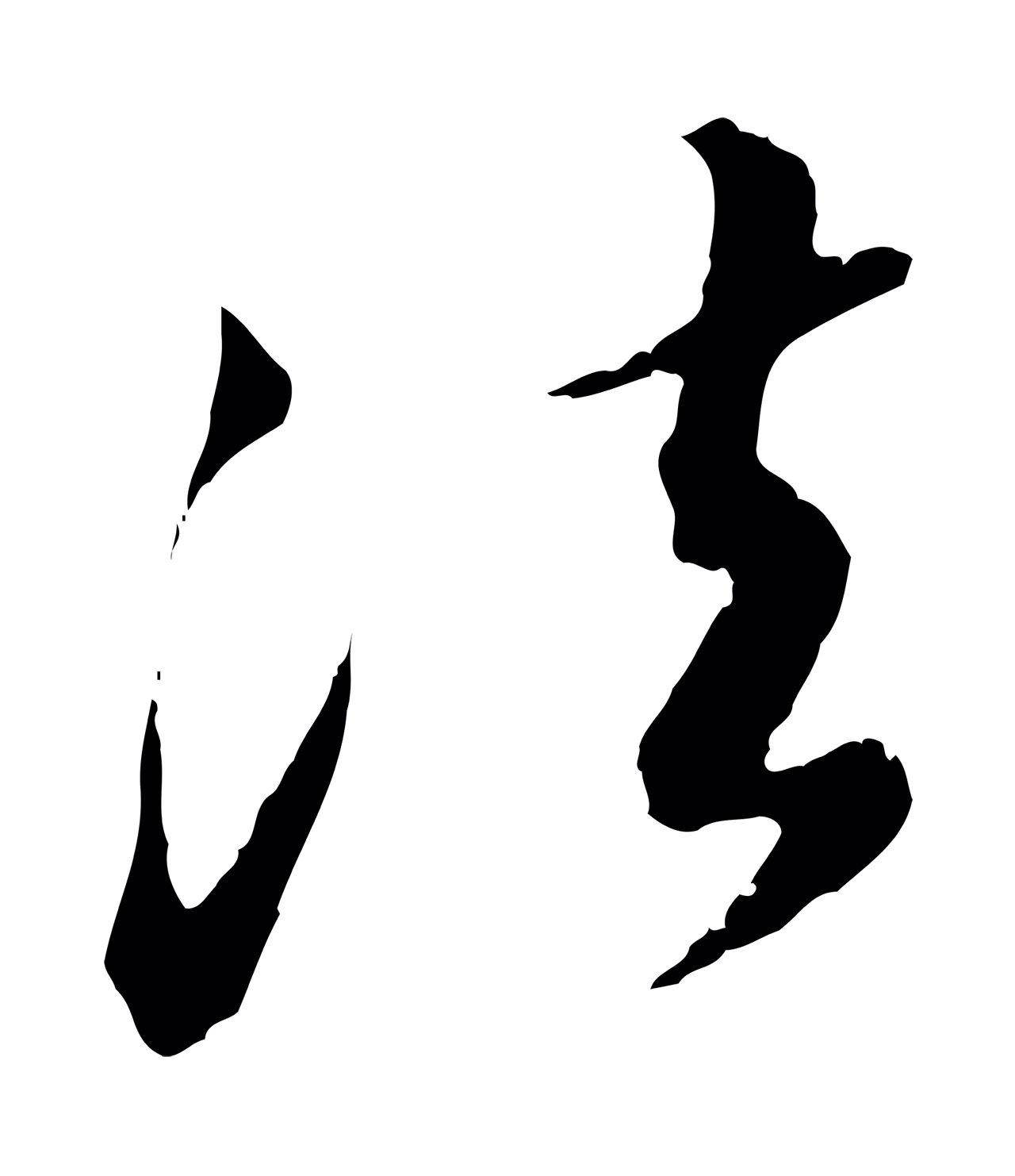 饶介「法」字书法图片