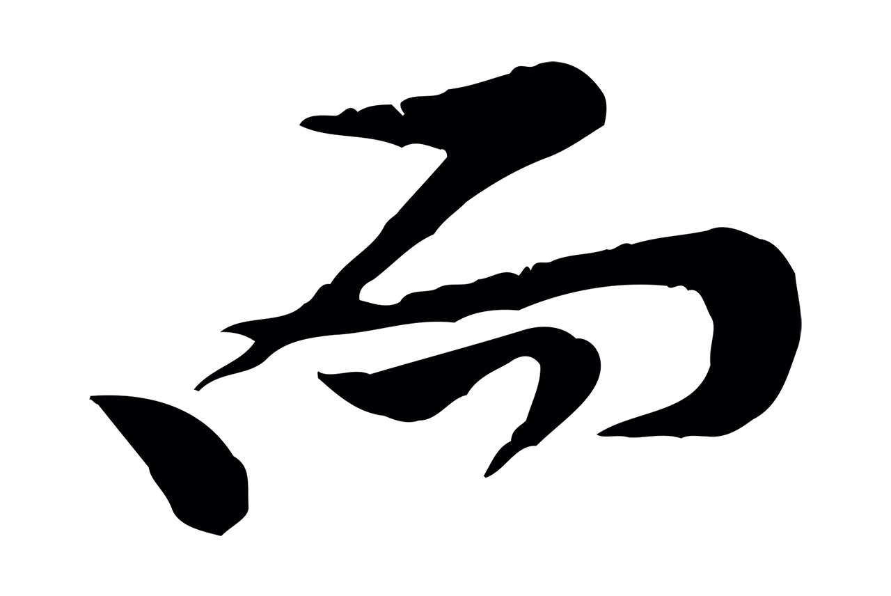 黄庭坚「而」字书法图片