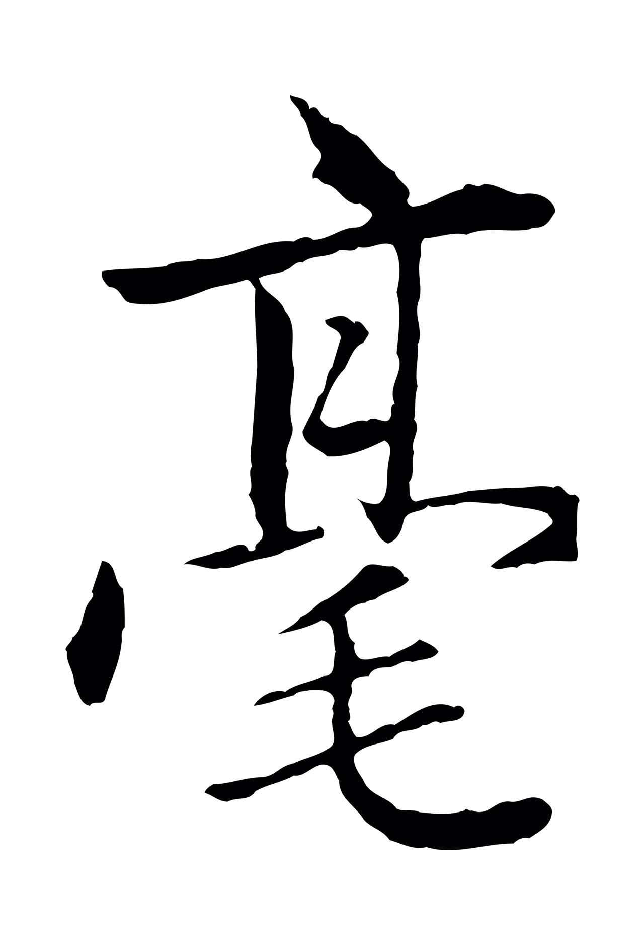 赵孟頫「毫」字书法图片