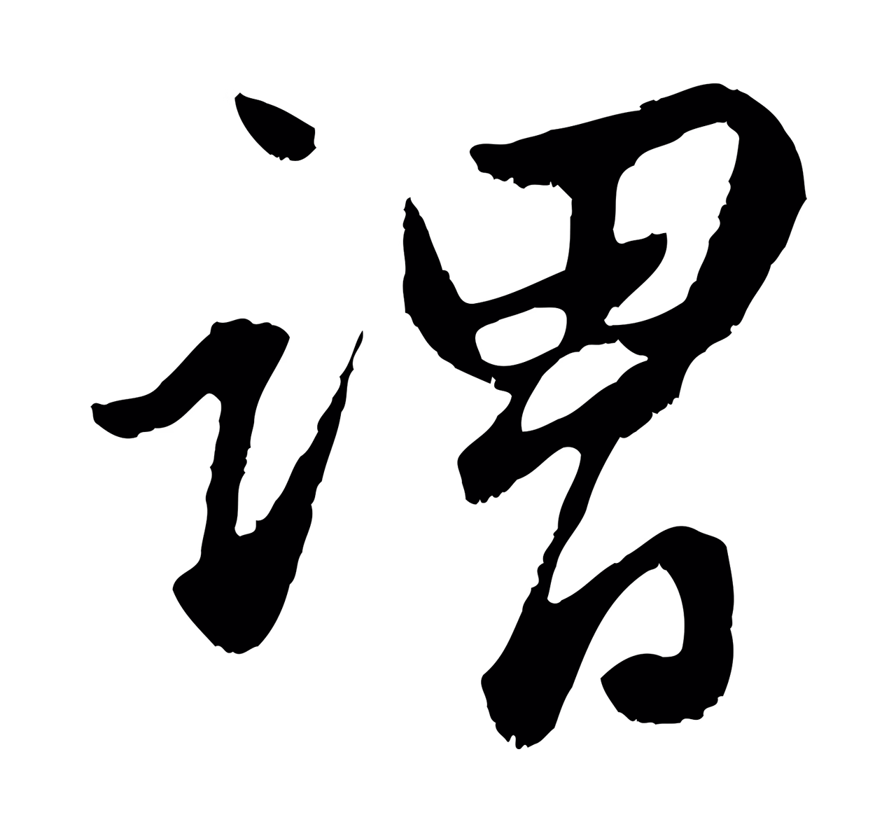 赵孟頫「謂」字书法图片