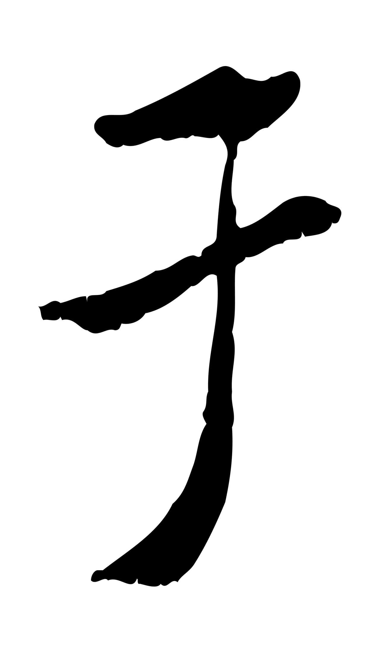 米芾「于」字书法图片