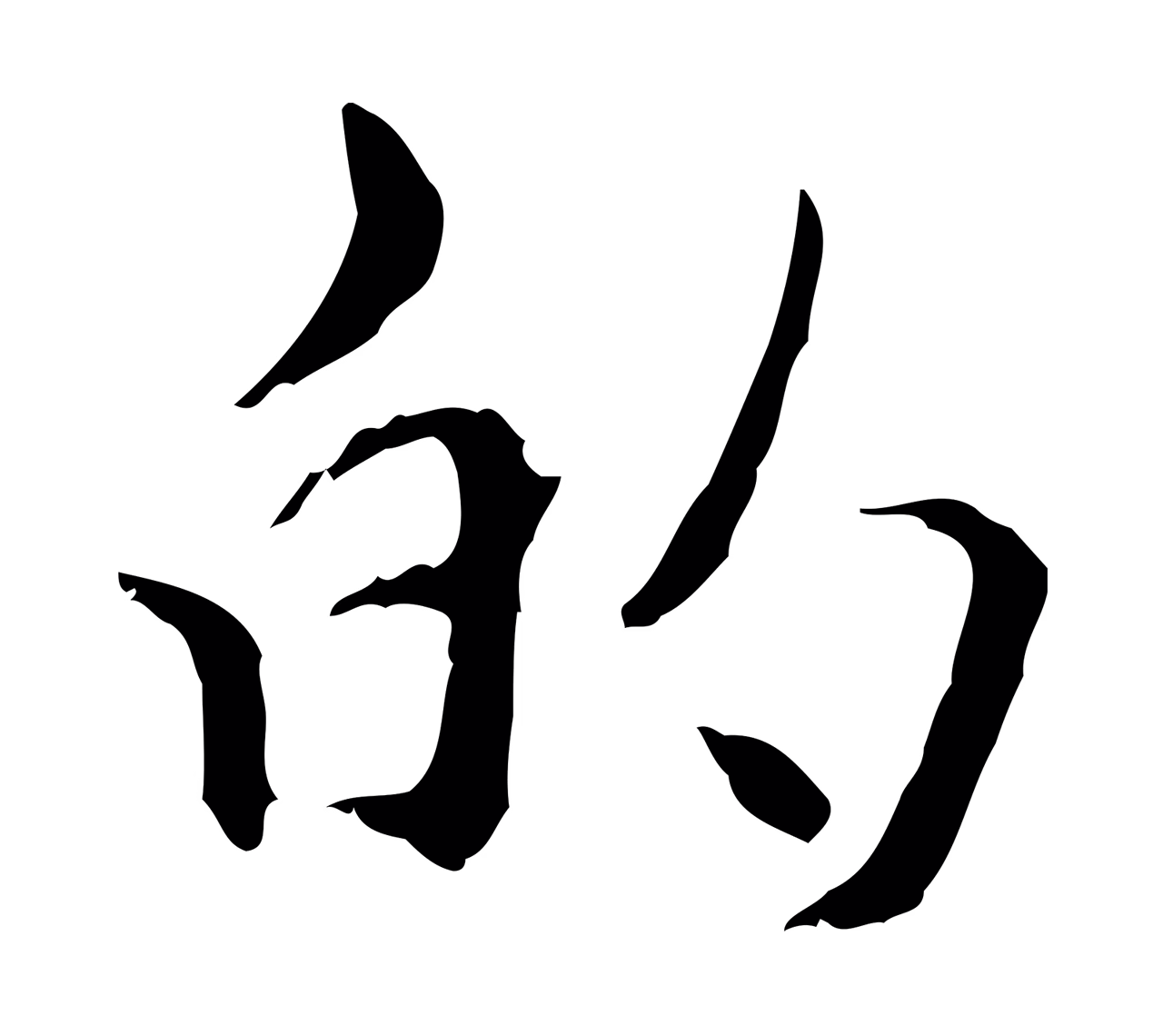 管道昇「的」字书法图片
