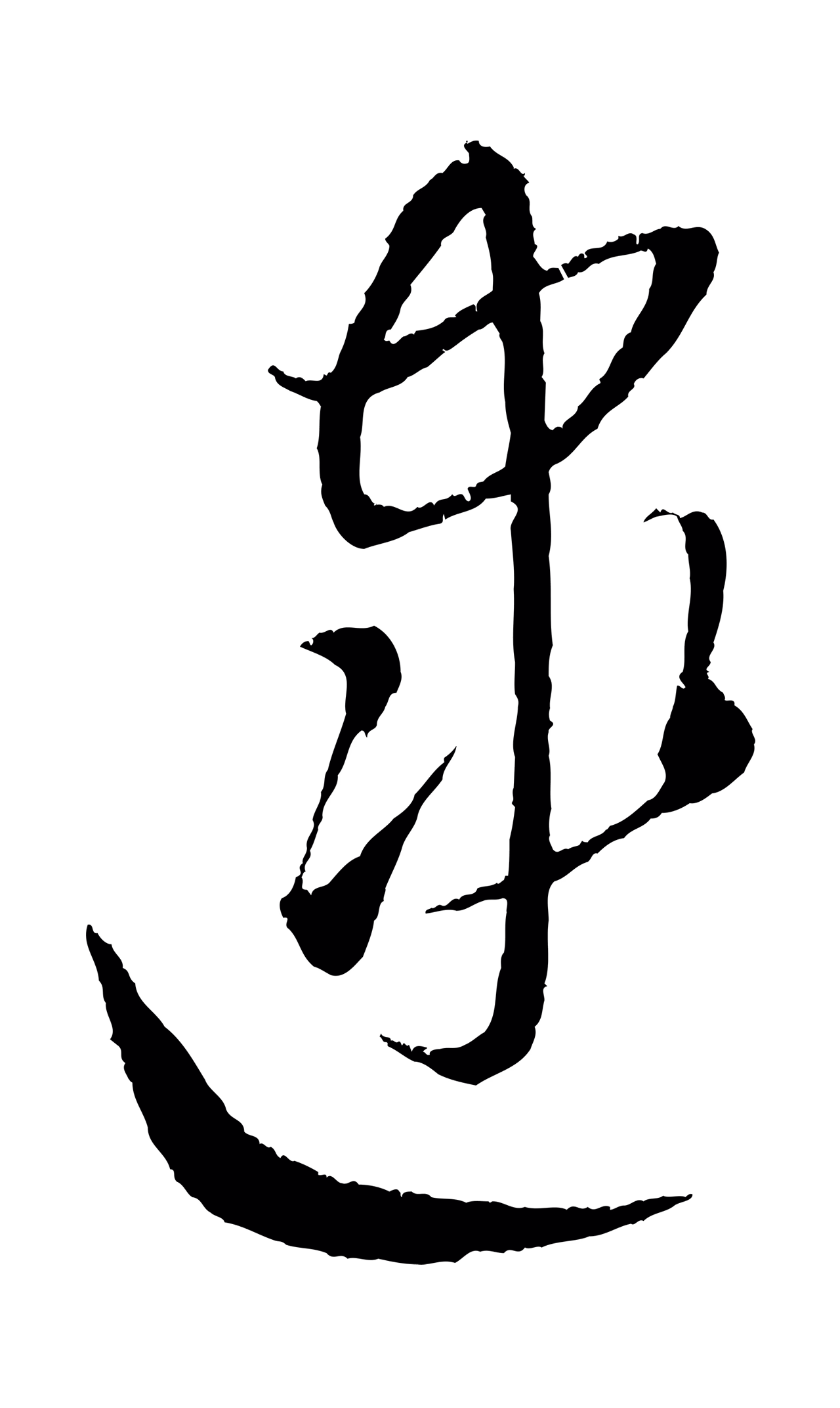 康里巎巎「逮」字书法图片