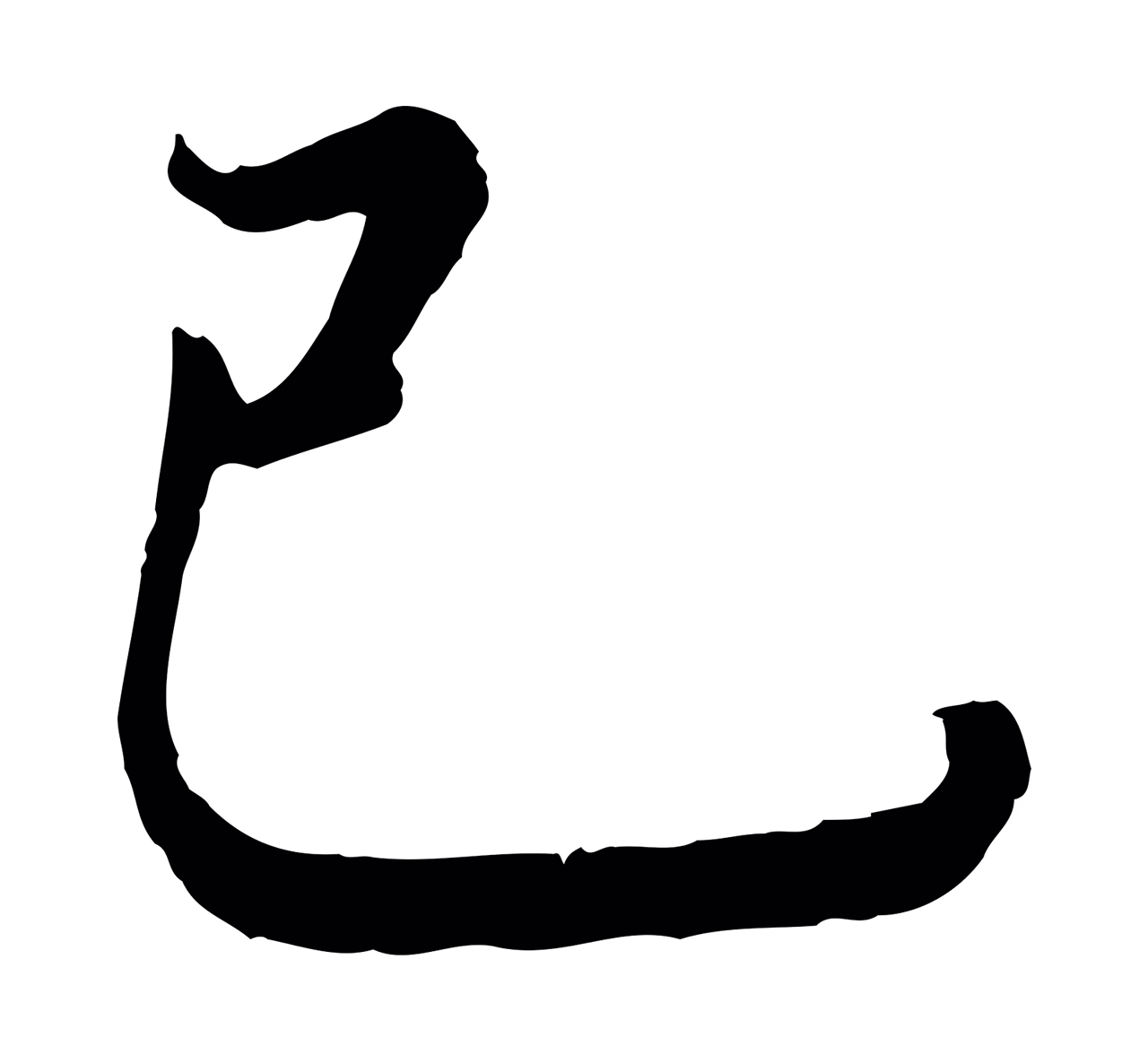 弘历「已」字书法图片