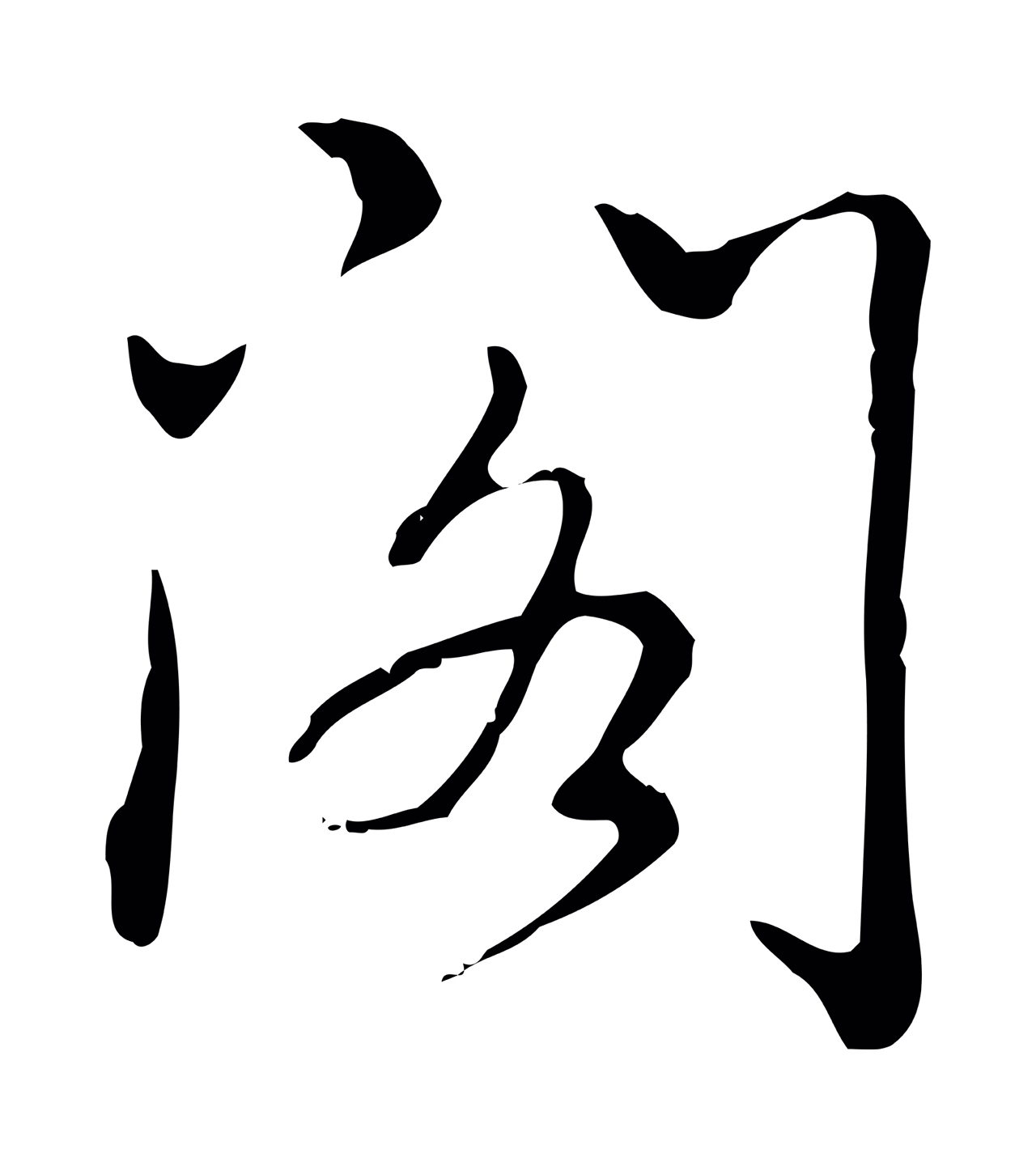 弘历「閣」字书法图片