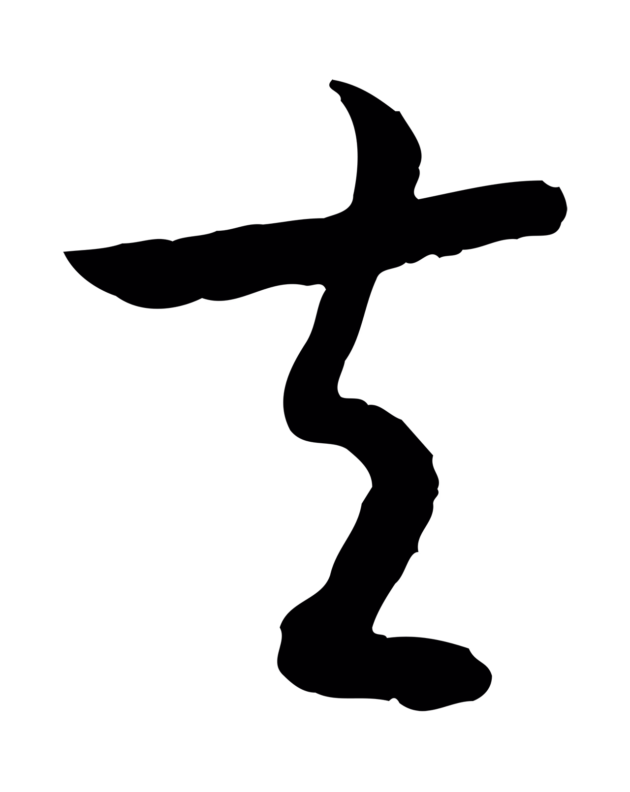 赵构「夫」字书法图片