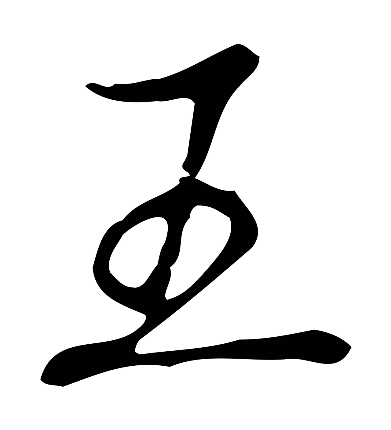 弘历「王」字书法图片