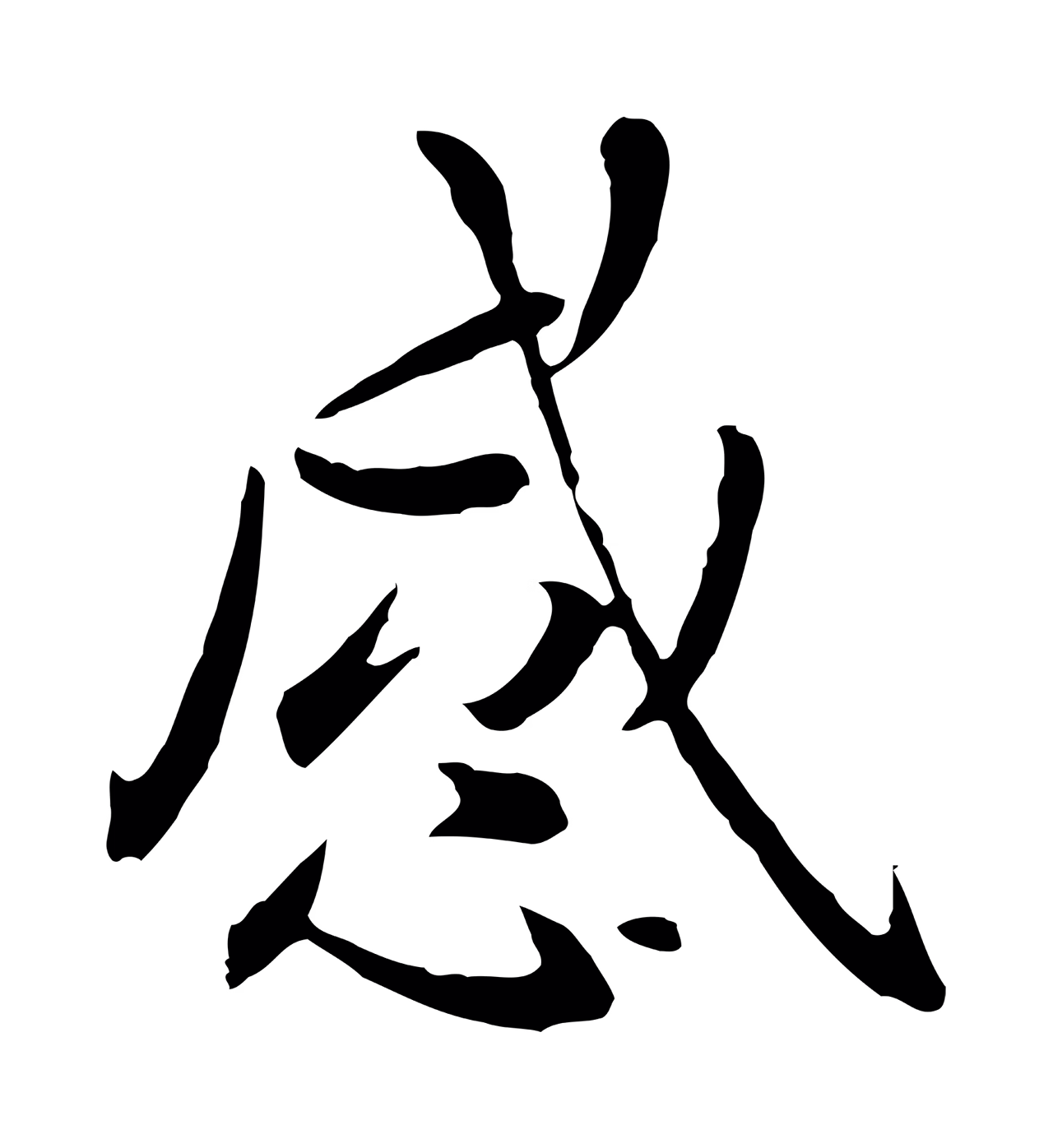 赵孟頫「感」字书法图片