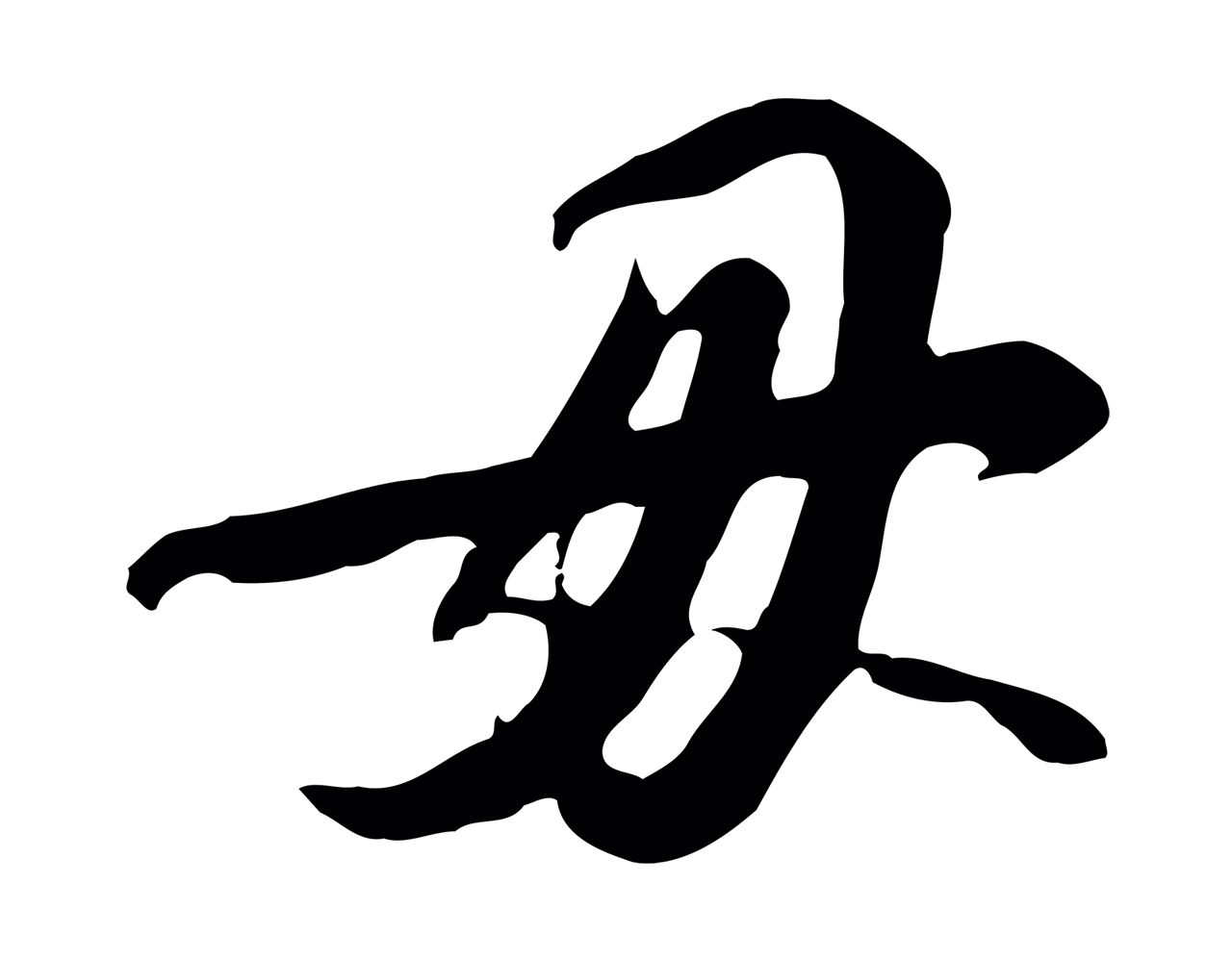 苏轼「毋」字书法图片
