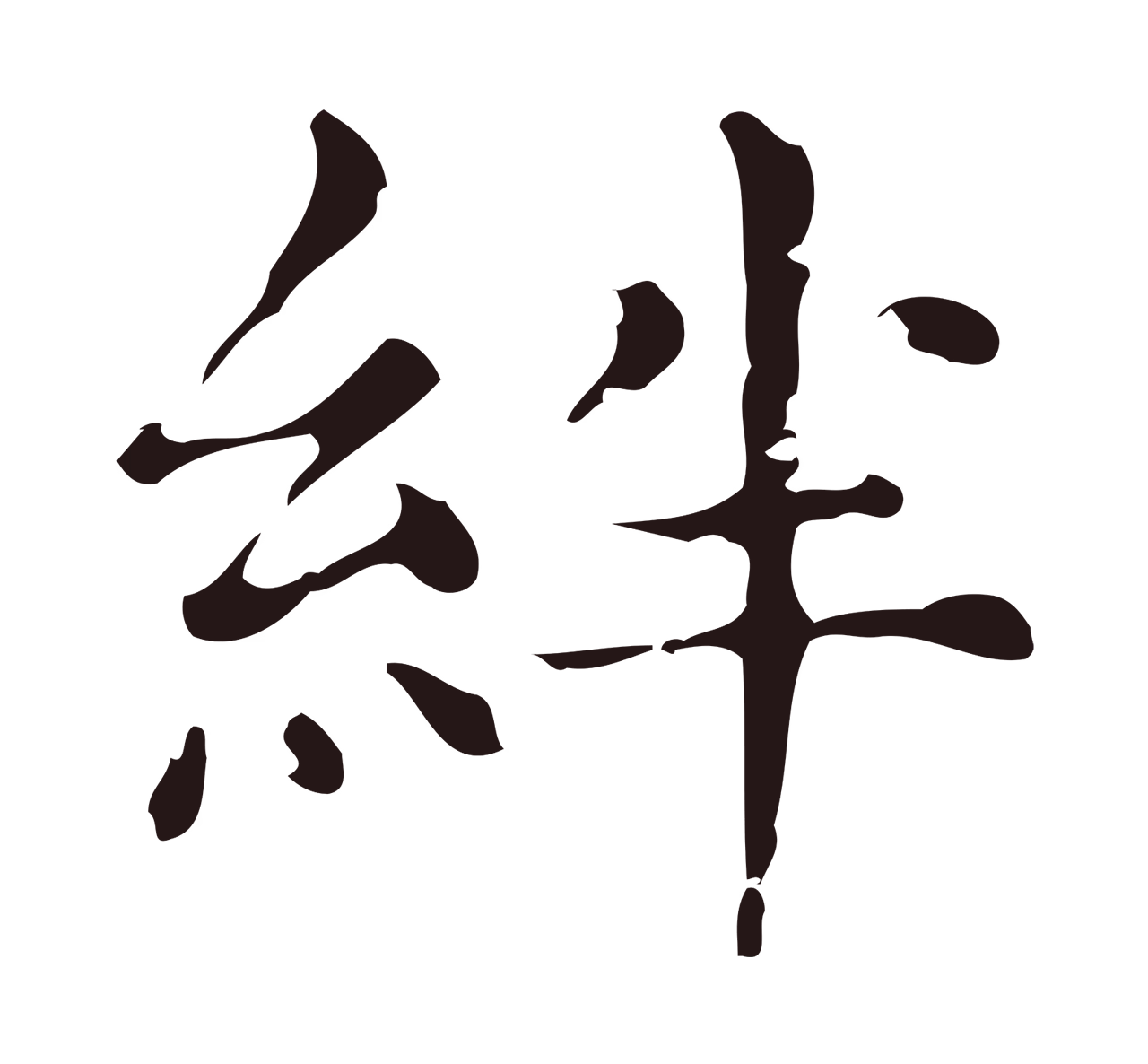 俞和「絆」字书法图片