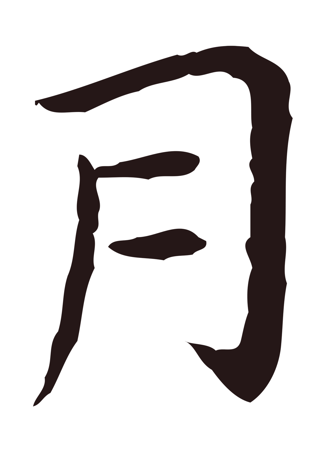 祝允明「月」字书法图片