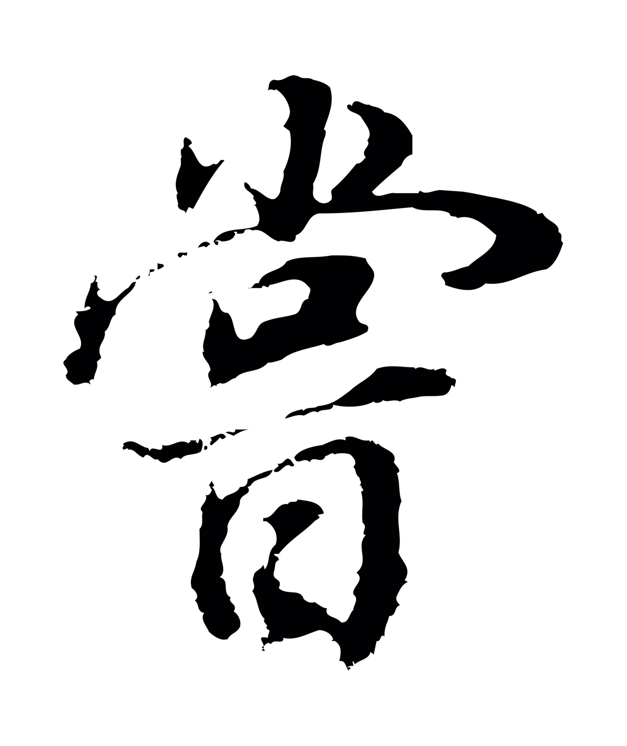 董其昌「嘗」字书法图片