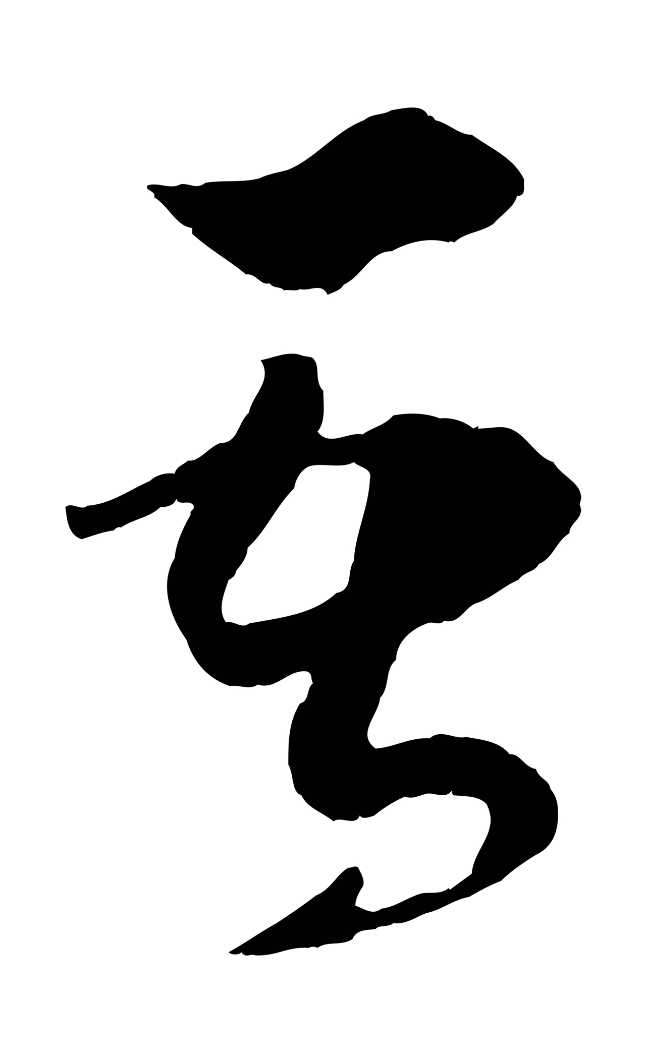薛绍彭「吾」字书法图片