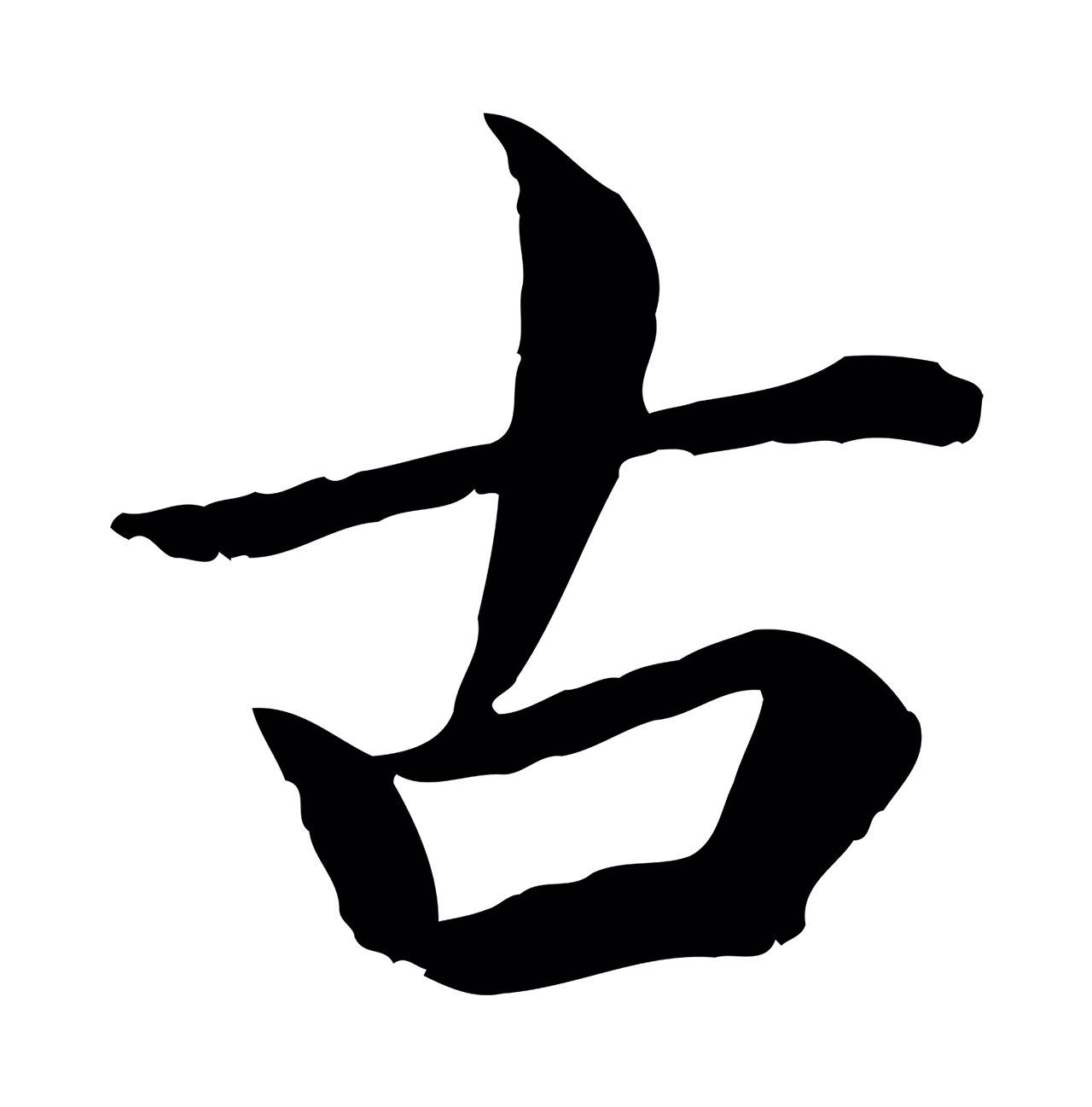 蔡襄「古」字书法图片