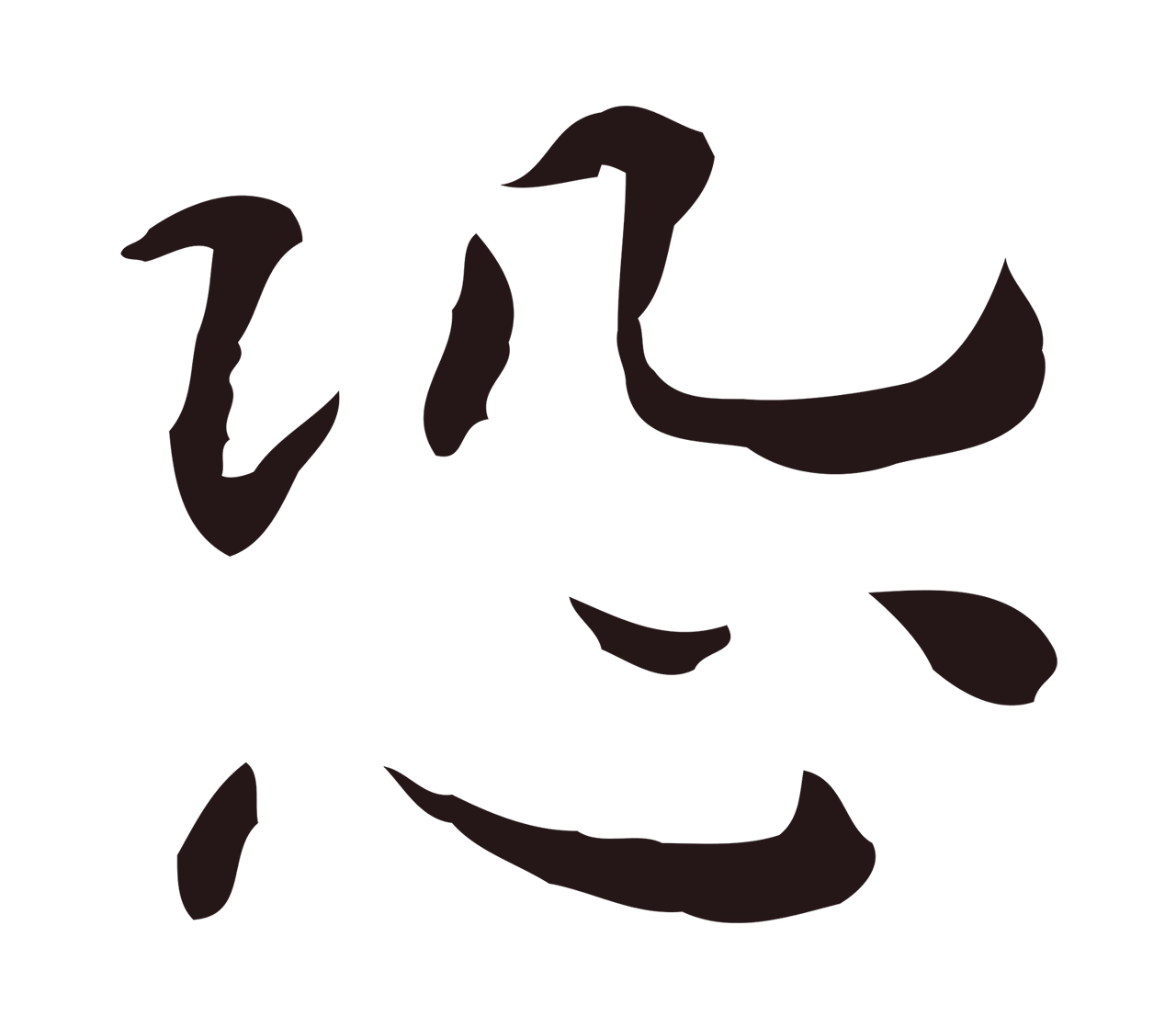 祝允明「恐」字书法图片