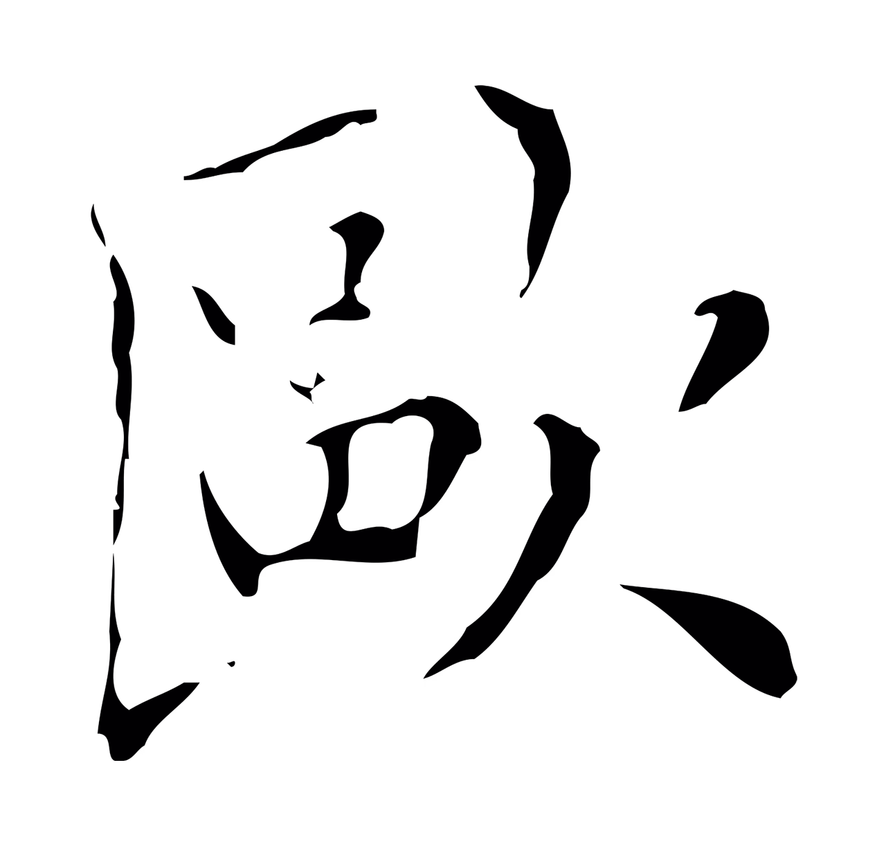 文徵明「歐」字书法图片