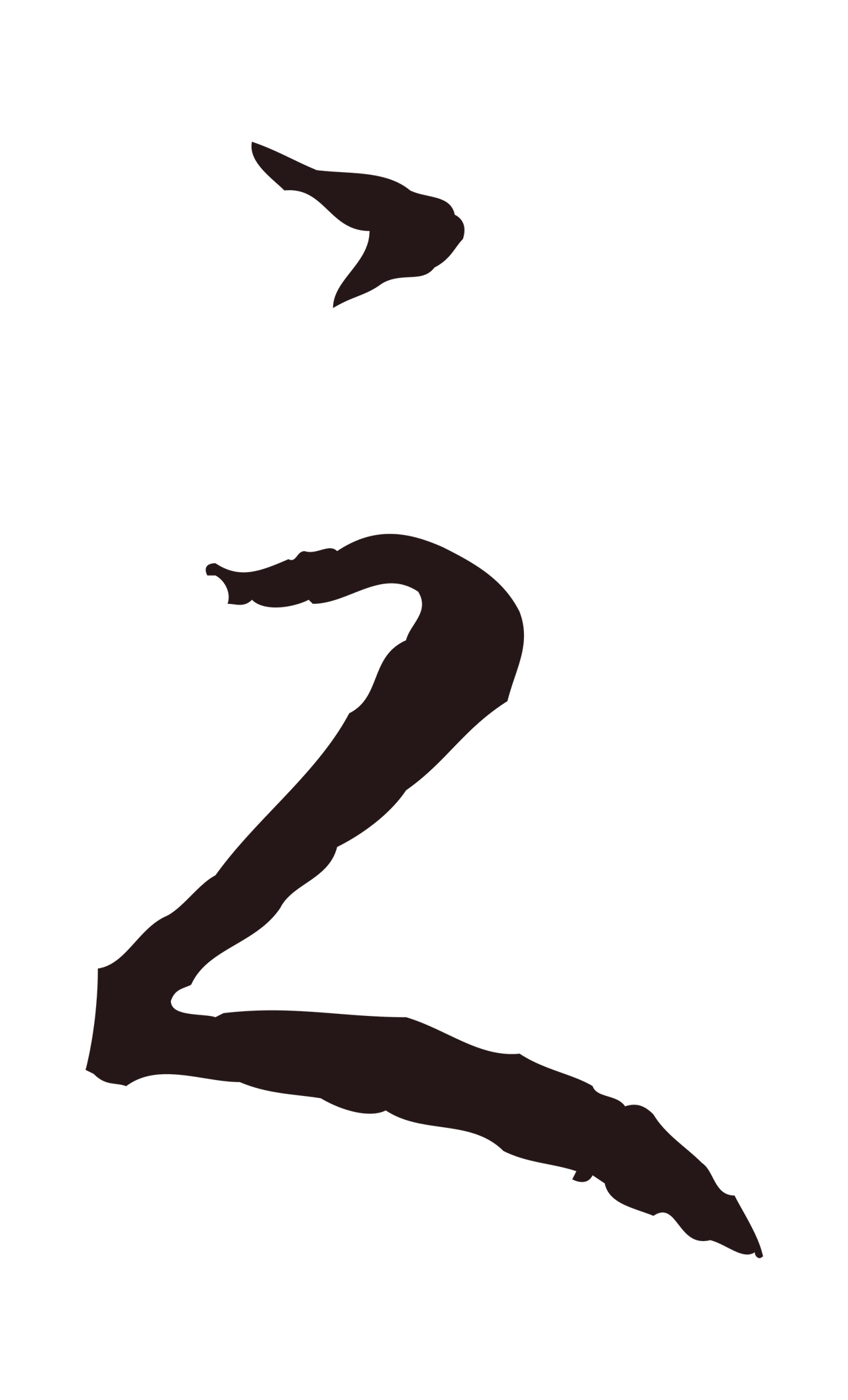 陈基「之」字书法图片