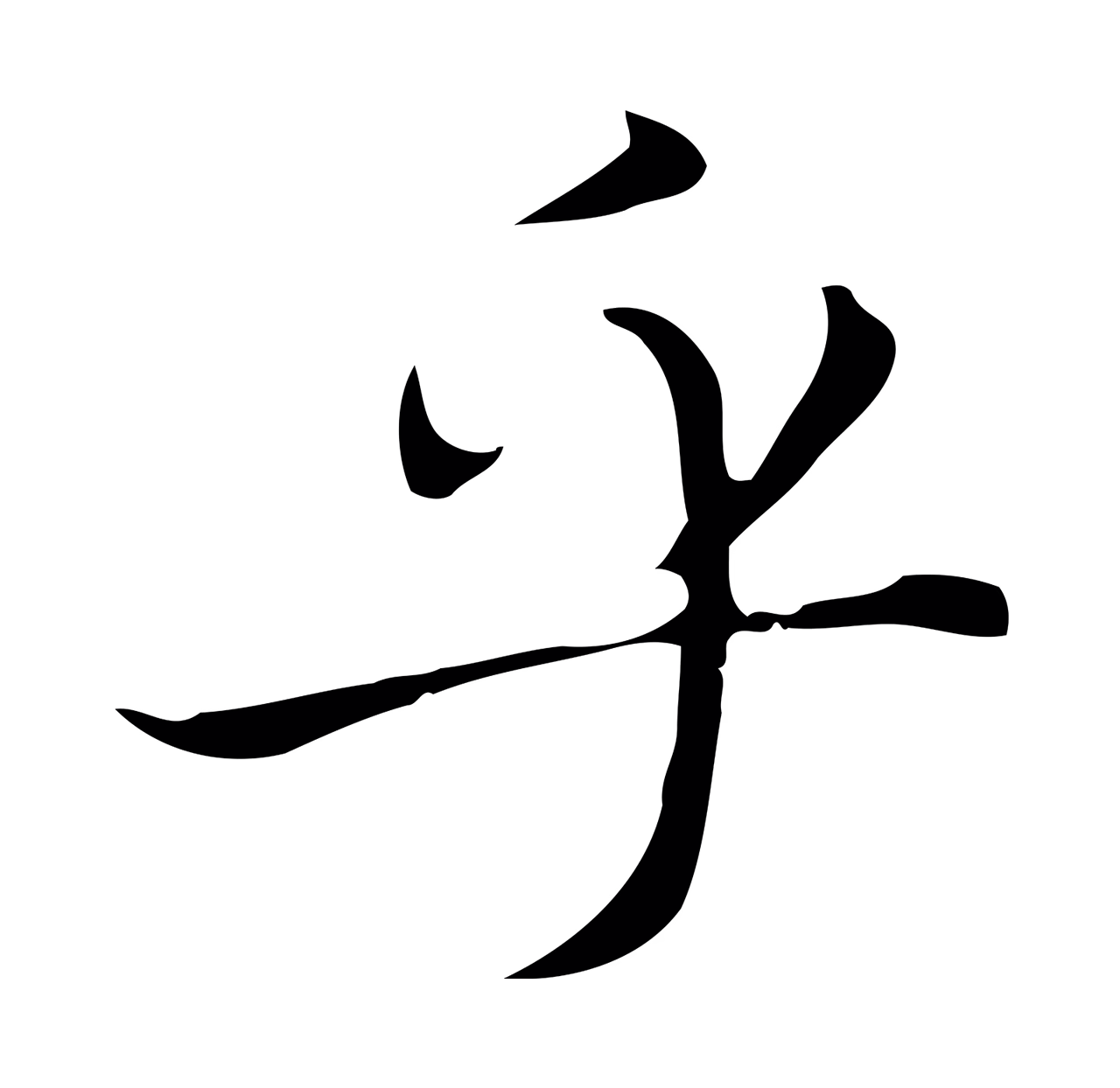 赵孟頫「乎」字书法图片