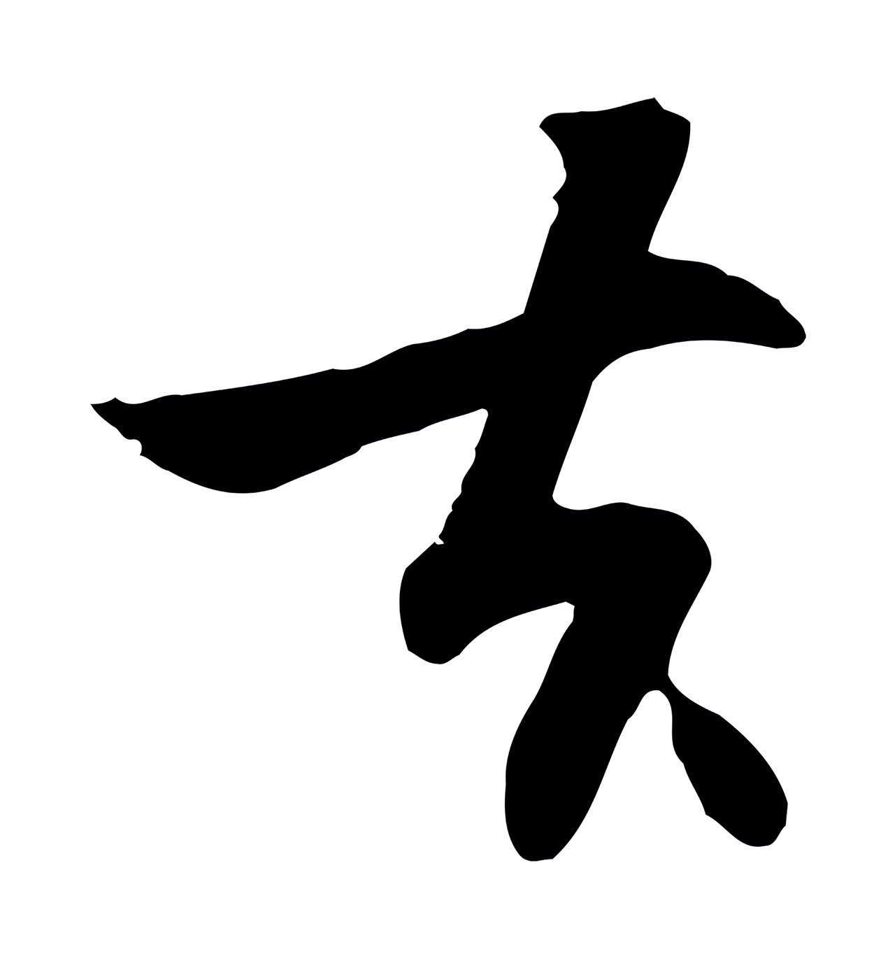 饶介「去」字书法图片