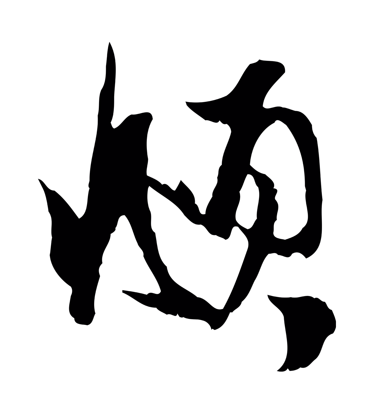 赵孟頫「頫」字书法图片