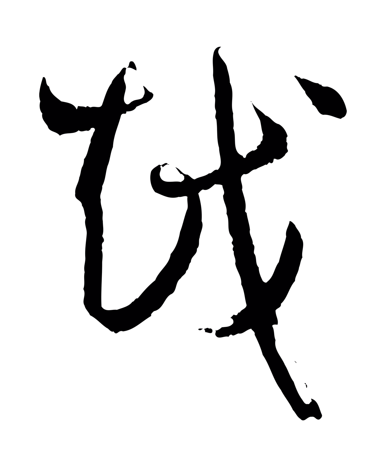 孙过庭「越」字书法图片