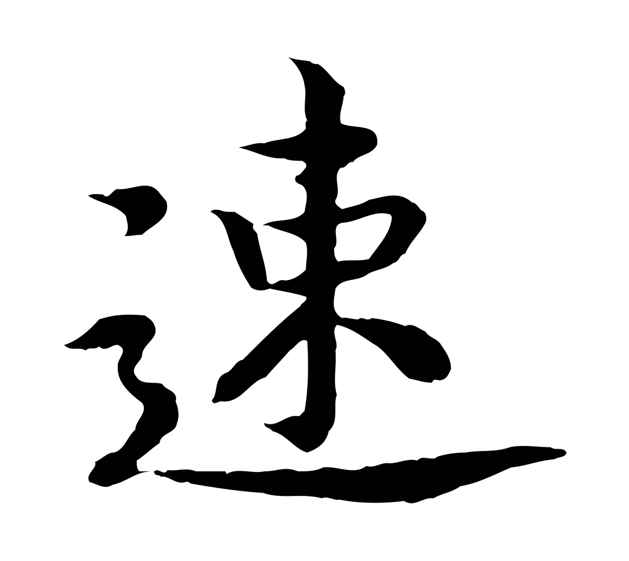 赵构「速」字书法图片