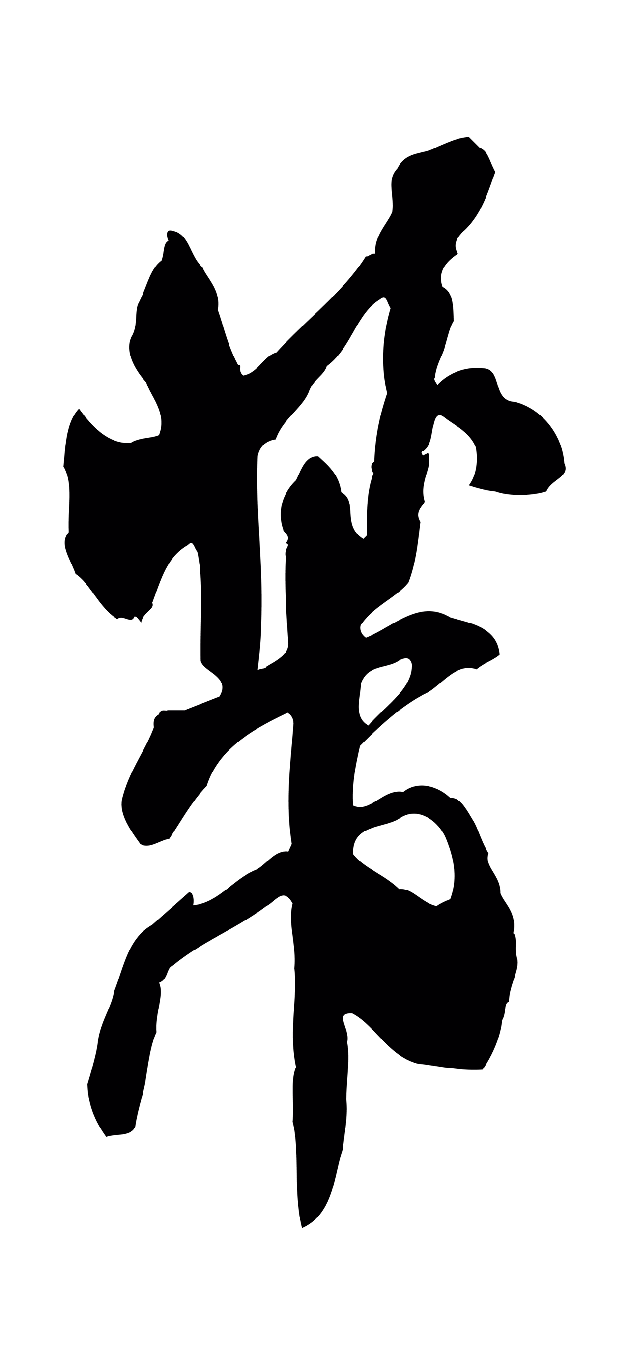 米芾「芾」字书法图片