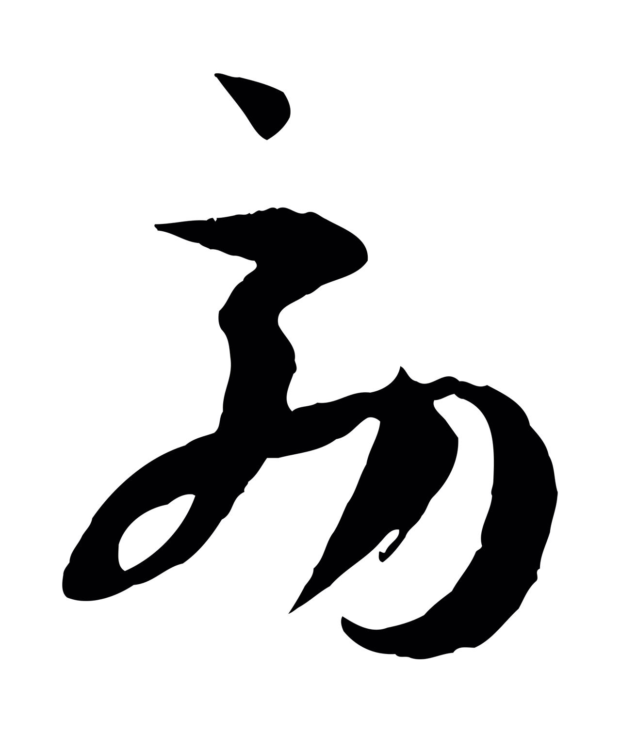 孙过庭「效」字书法图片