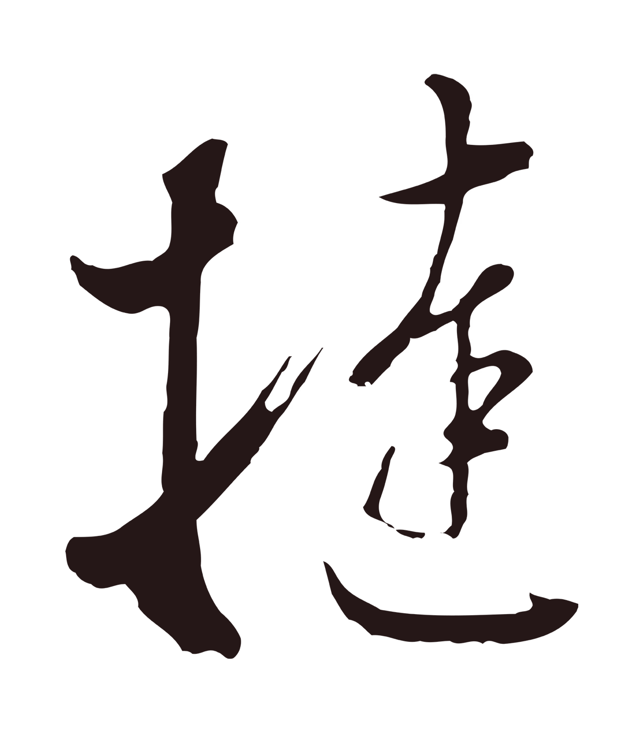 董其昌「撻」字书法图片