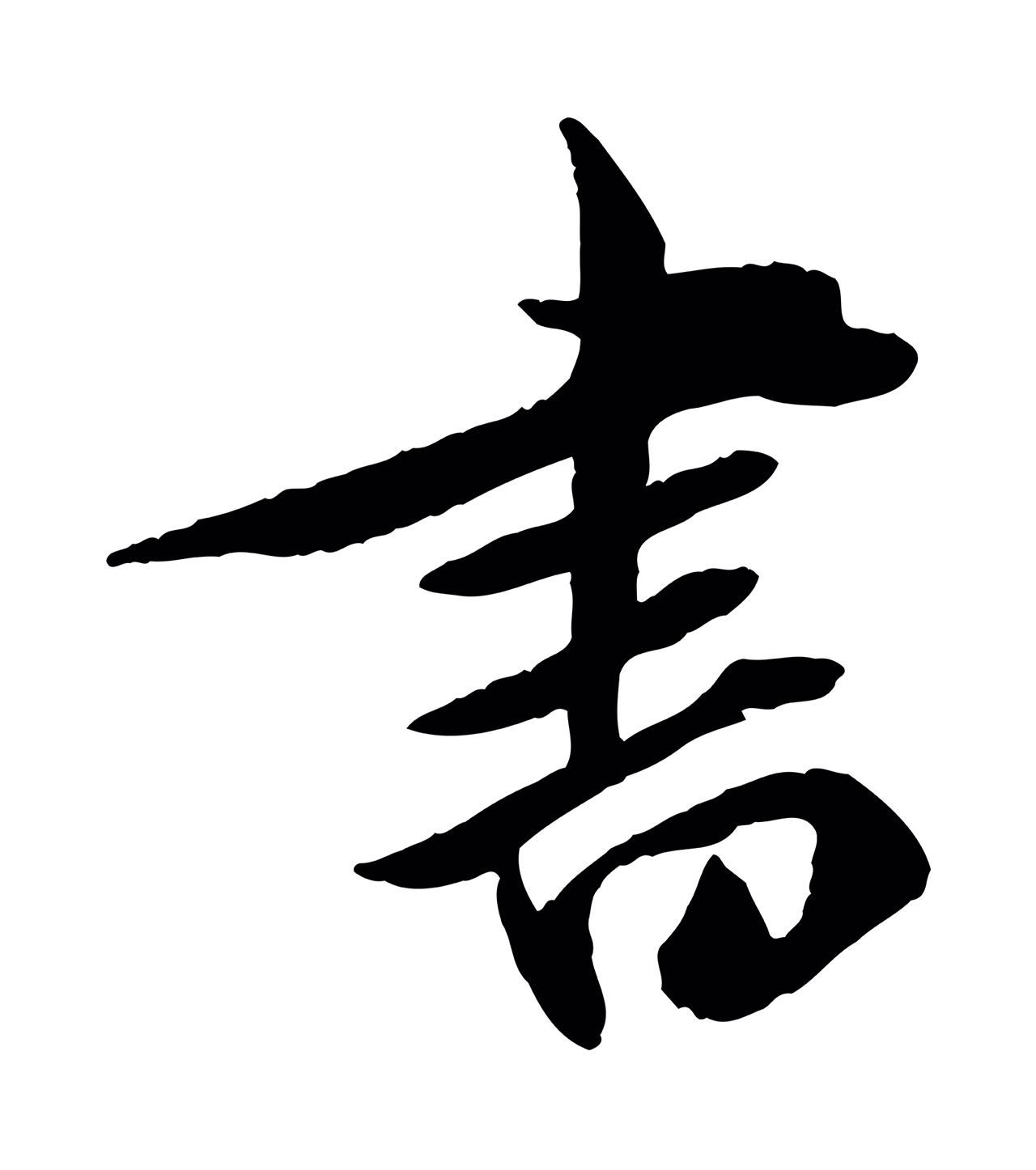 邓文原「書」字书法图片