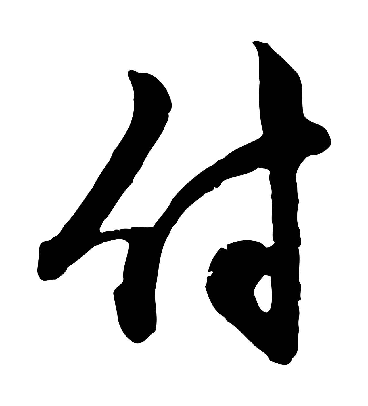 赵孟頫「付」字书法图片