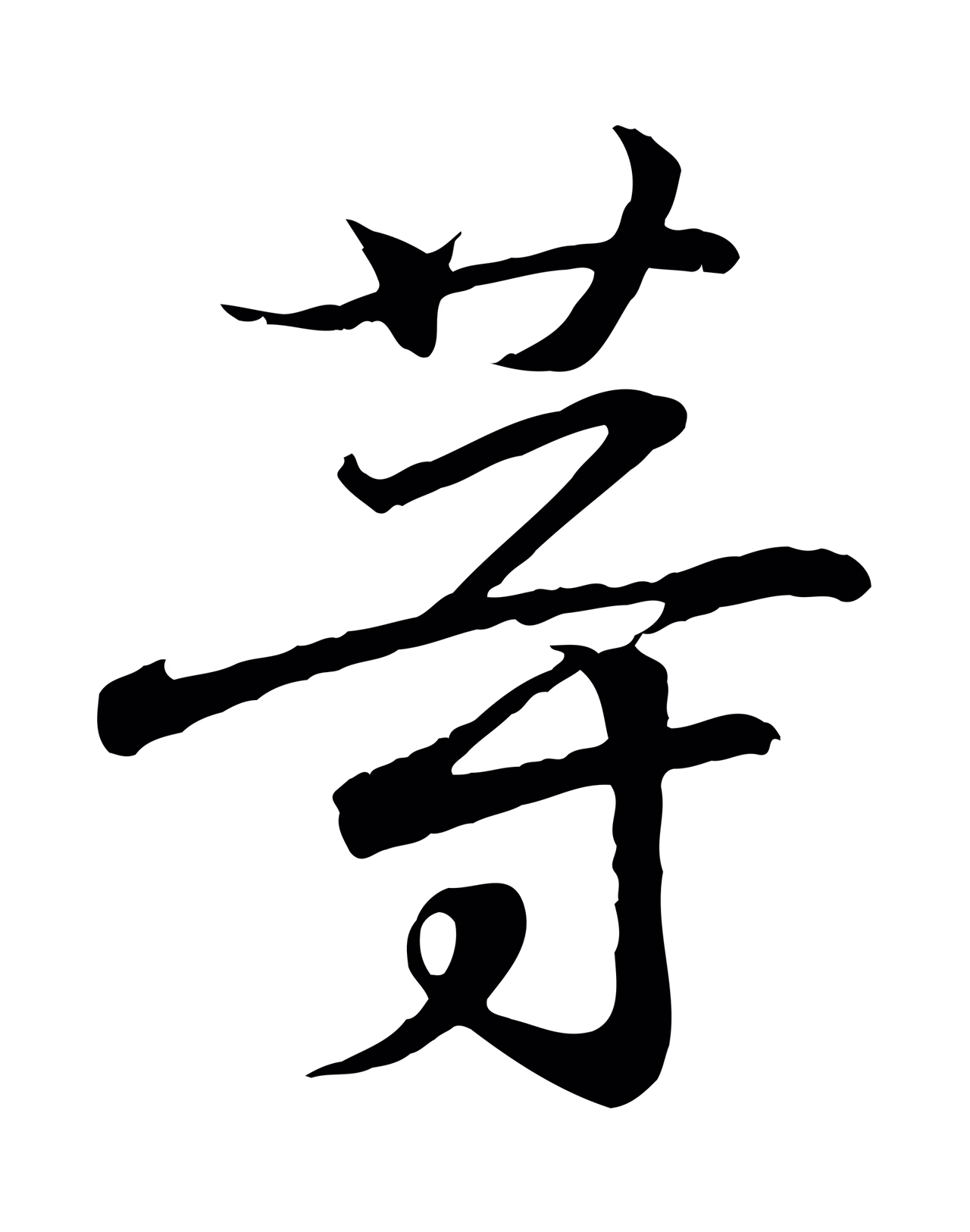 王羲之「等」字书法图片