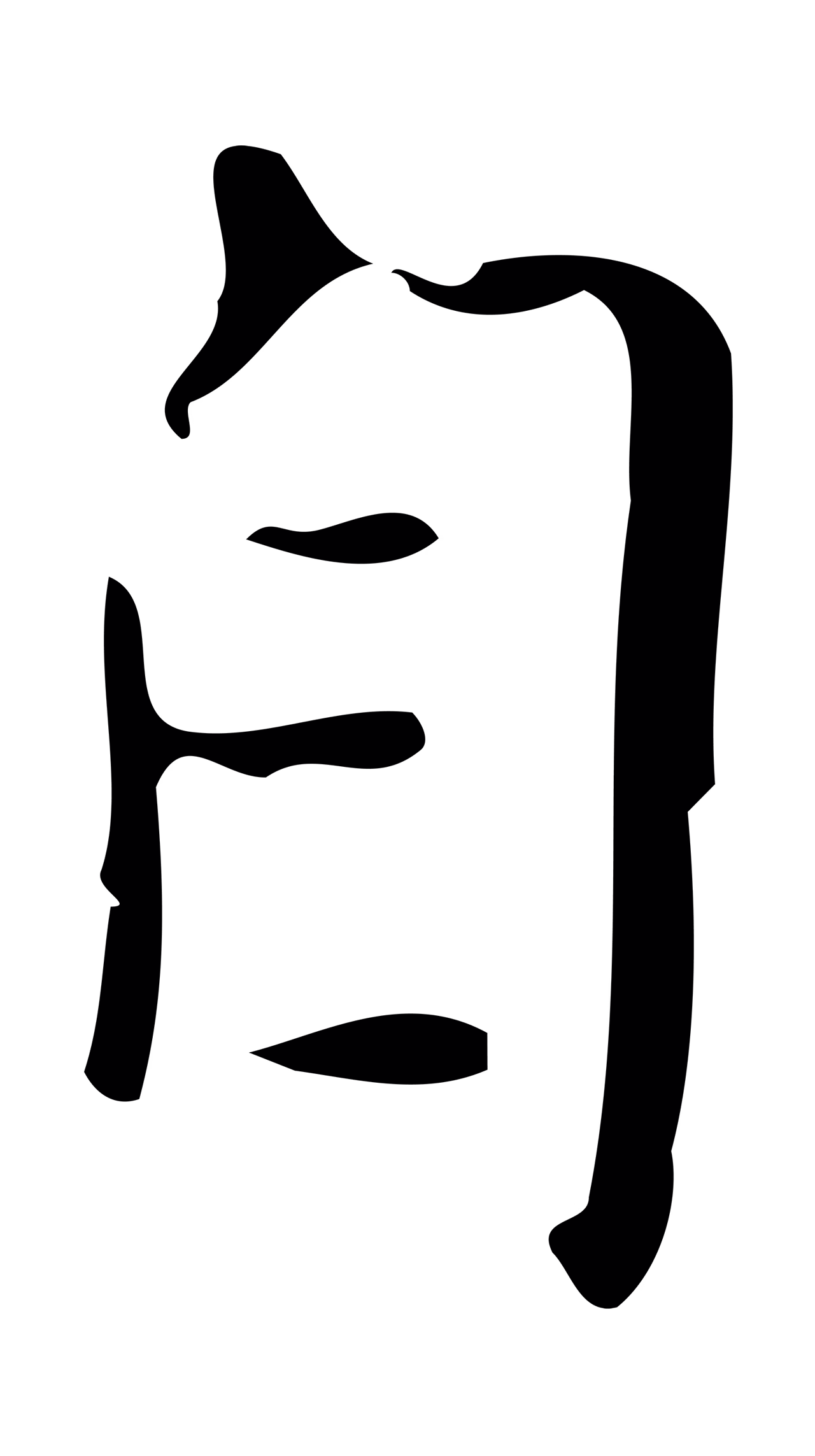 董其昌「自」字书法图片