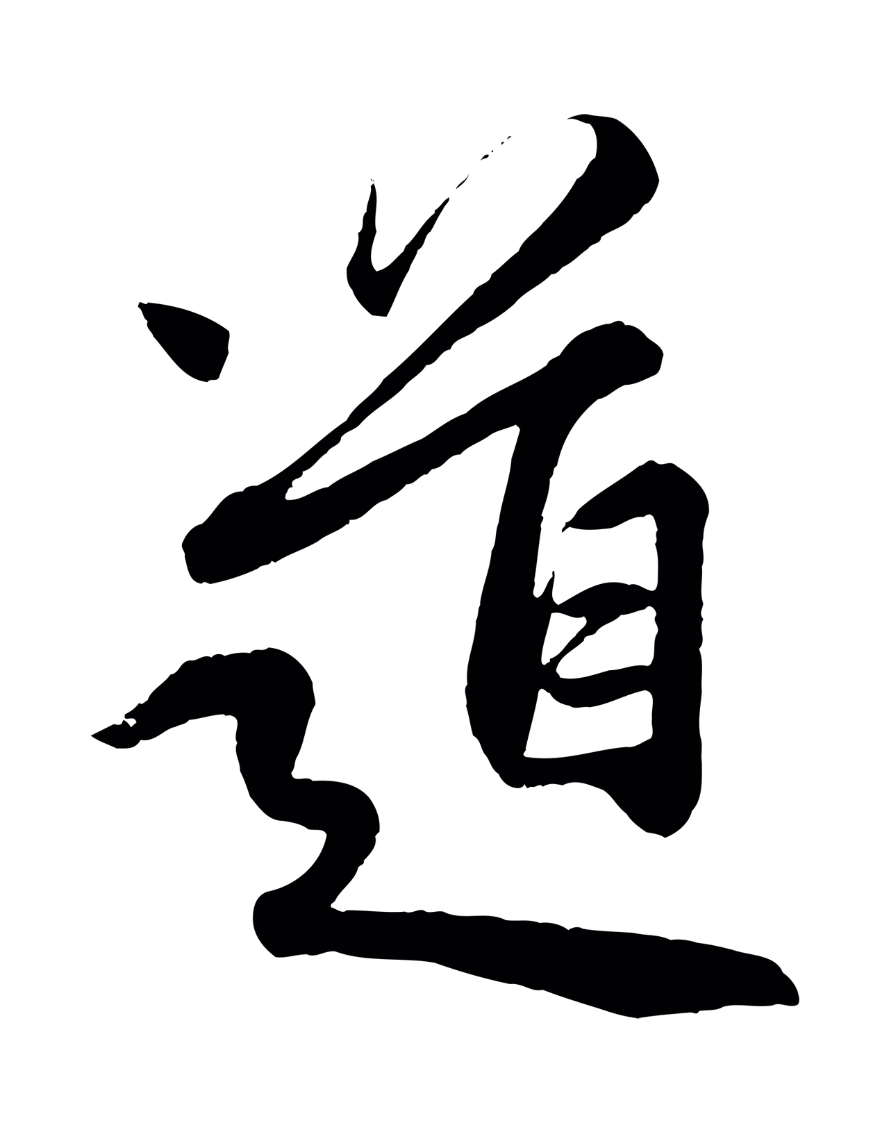 赵孟頫「道」字书法图片