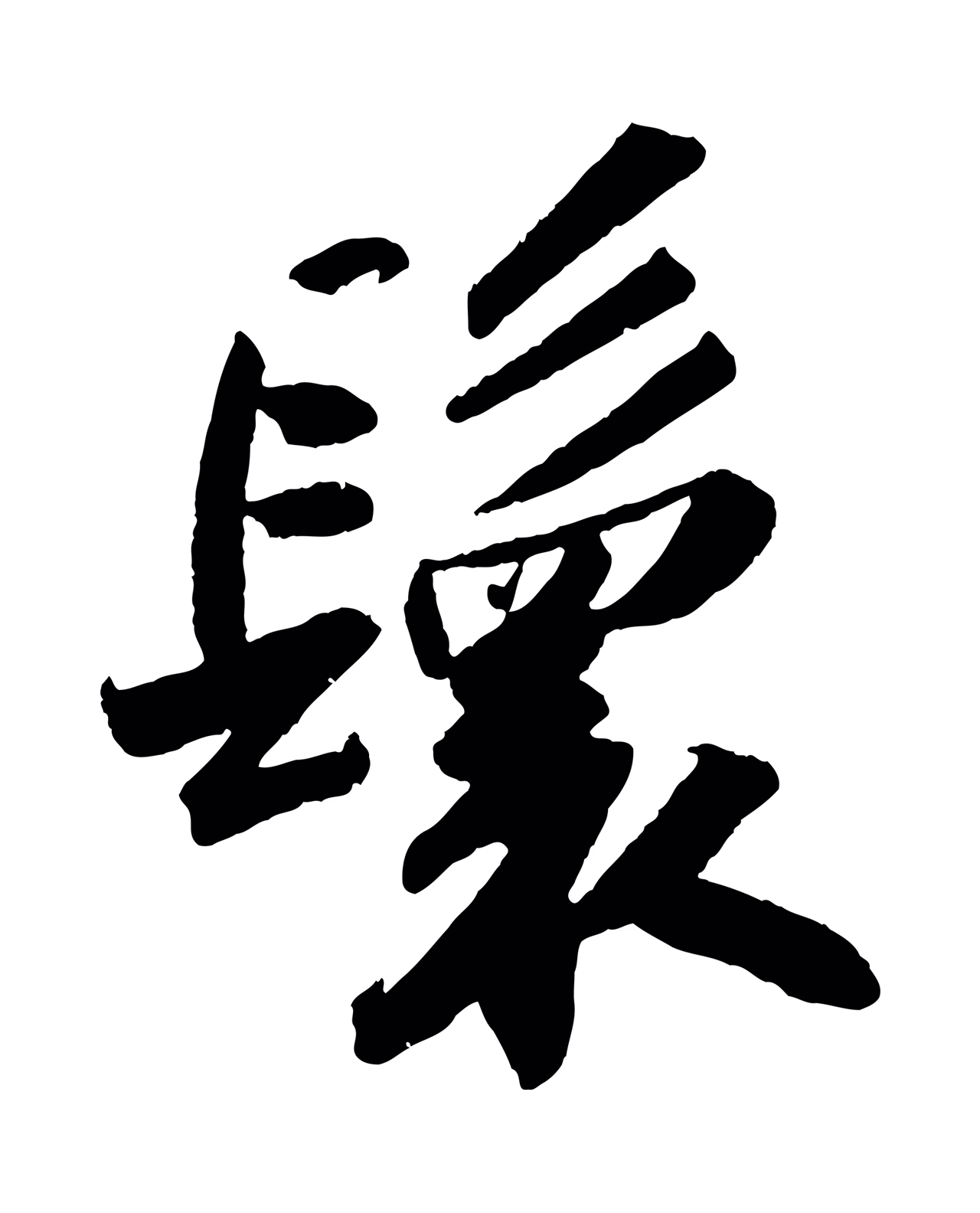 苏轼「鬟」字书法图片