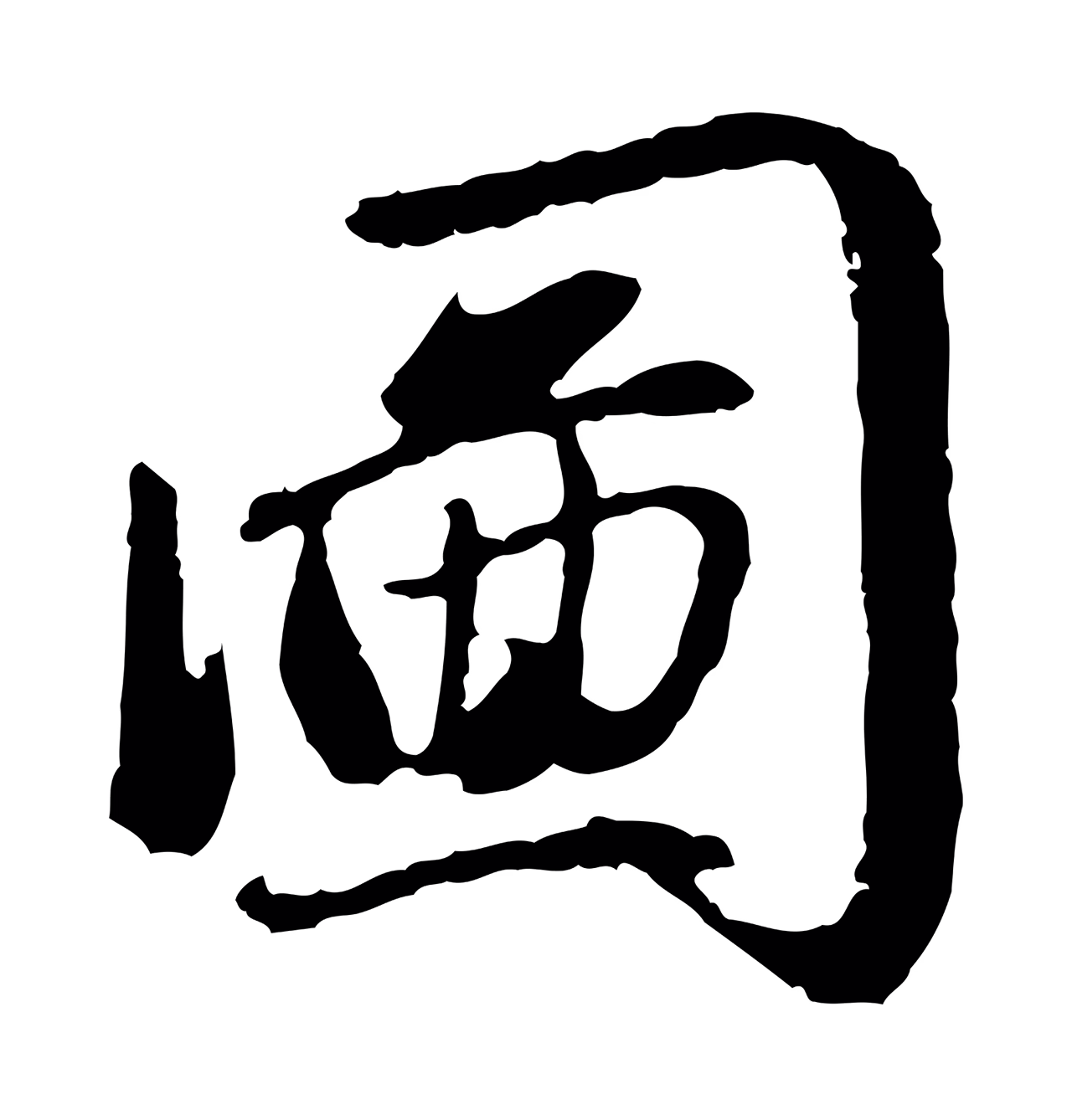 赵孟頫「圖」字书法图片