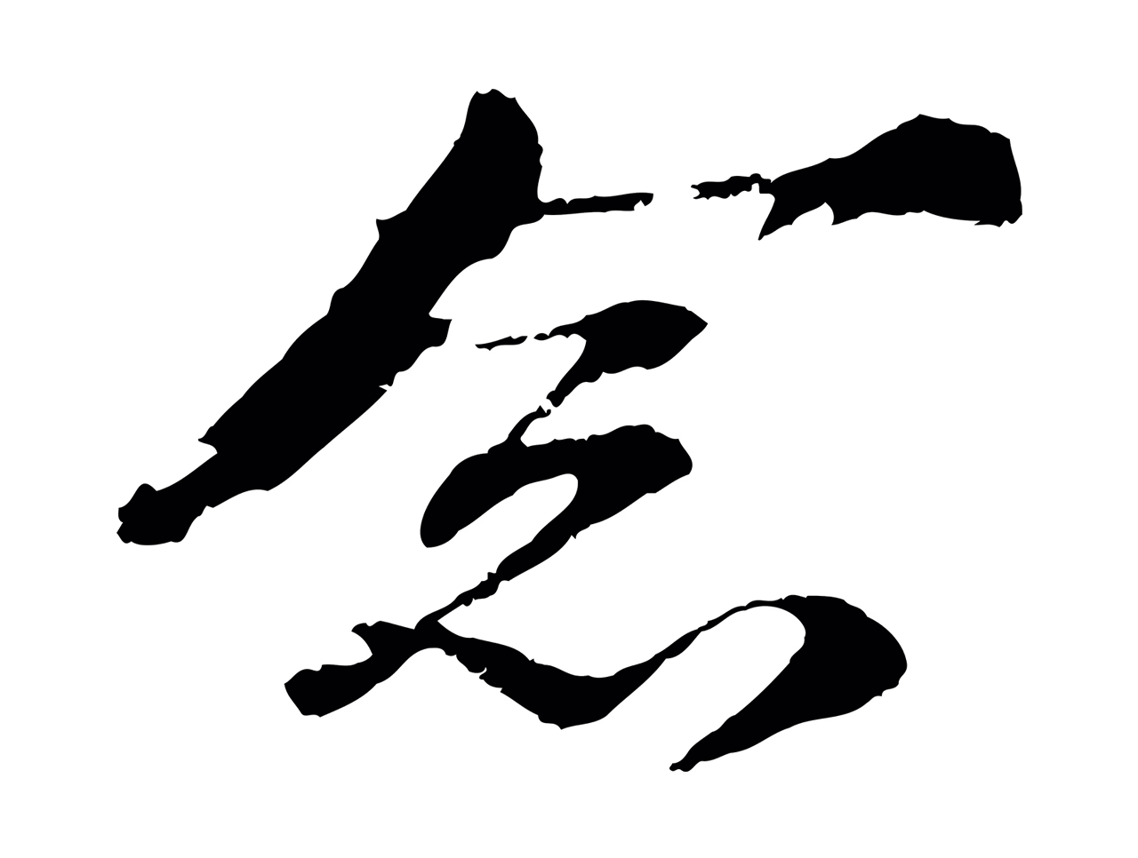 苏轼「念」字书法图片
