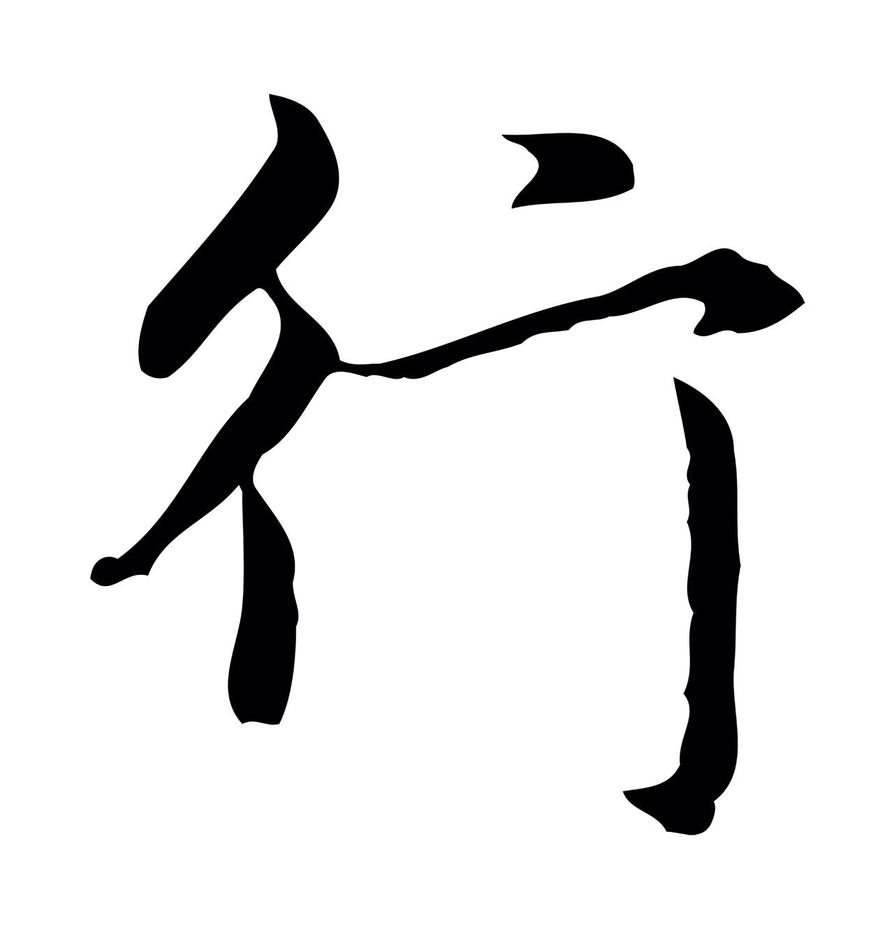 赵孟頫「行」字书法图片