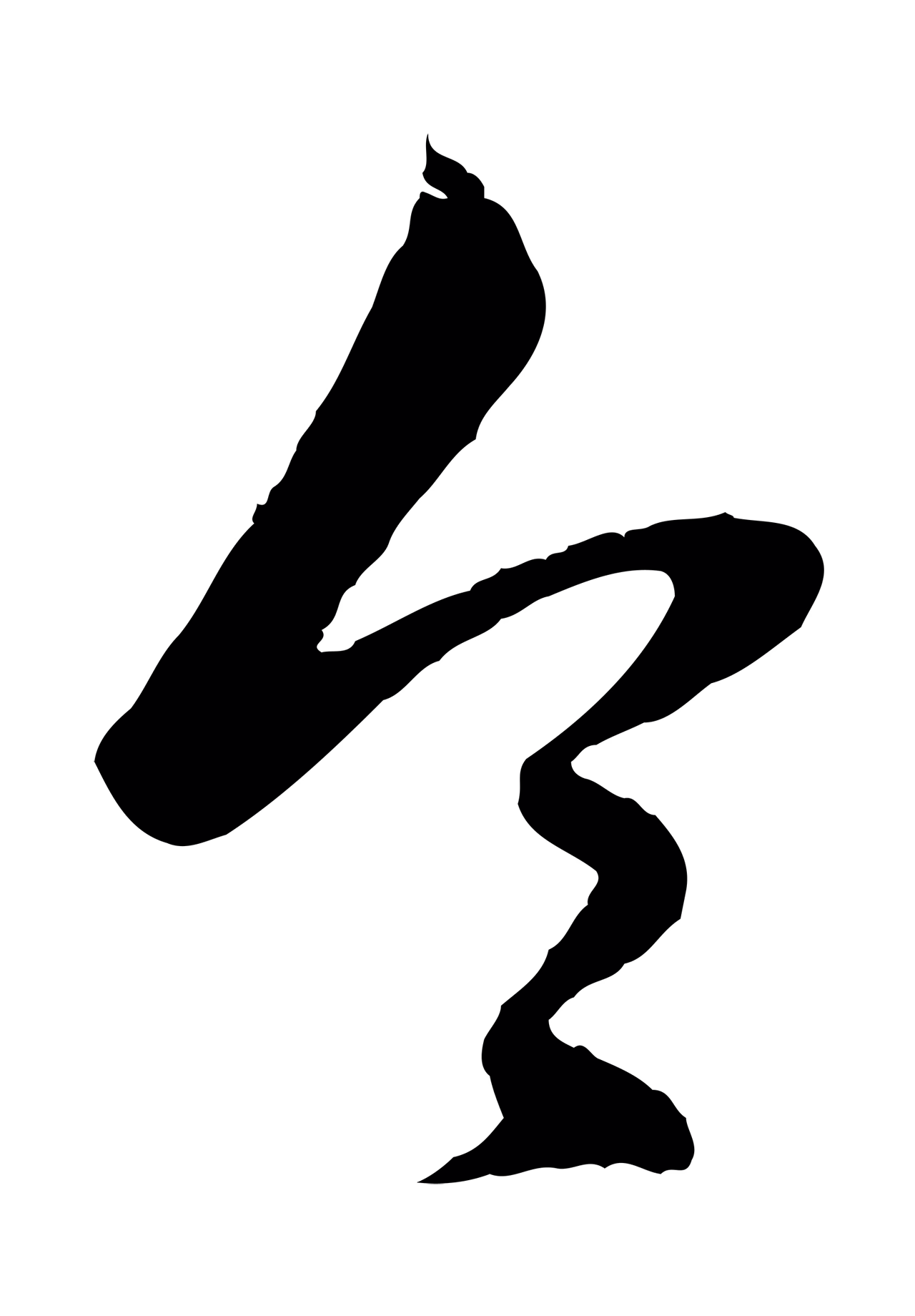 赵孟頫「令」字书法图片