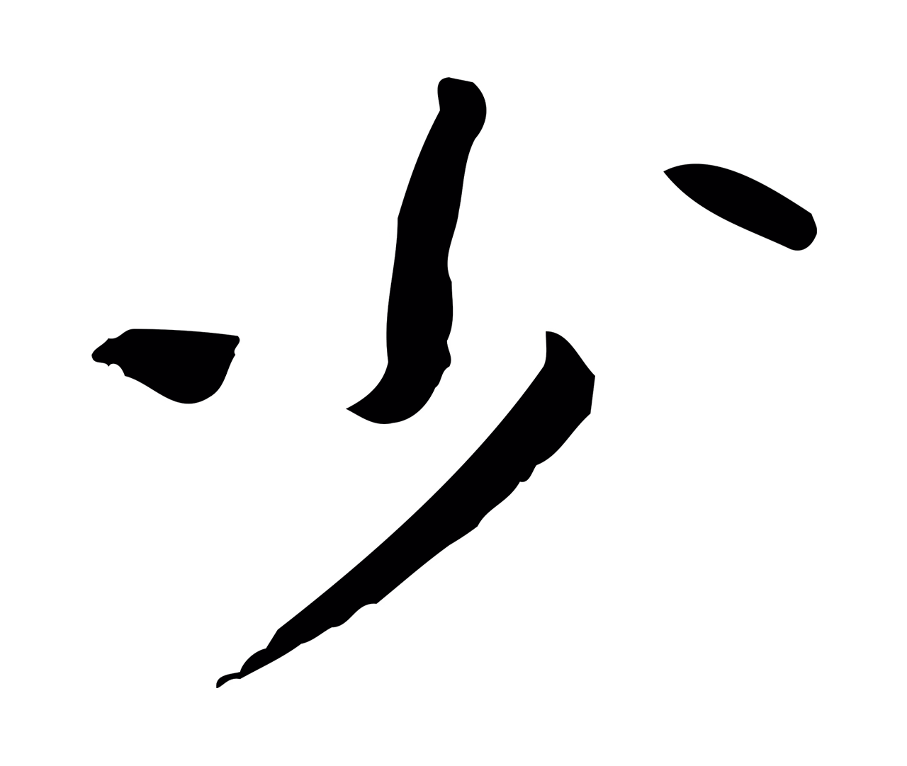 苏辙「少」字书法图片