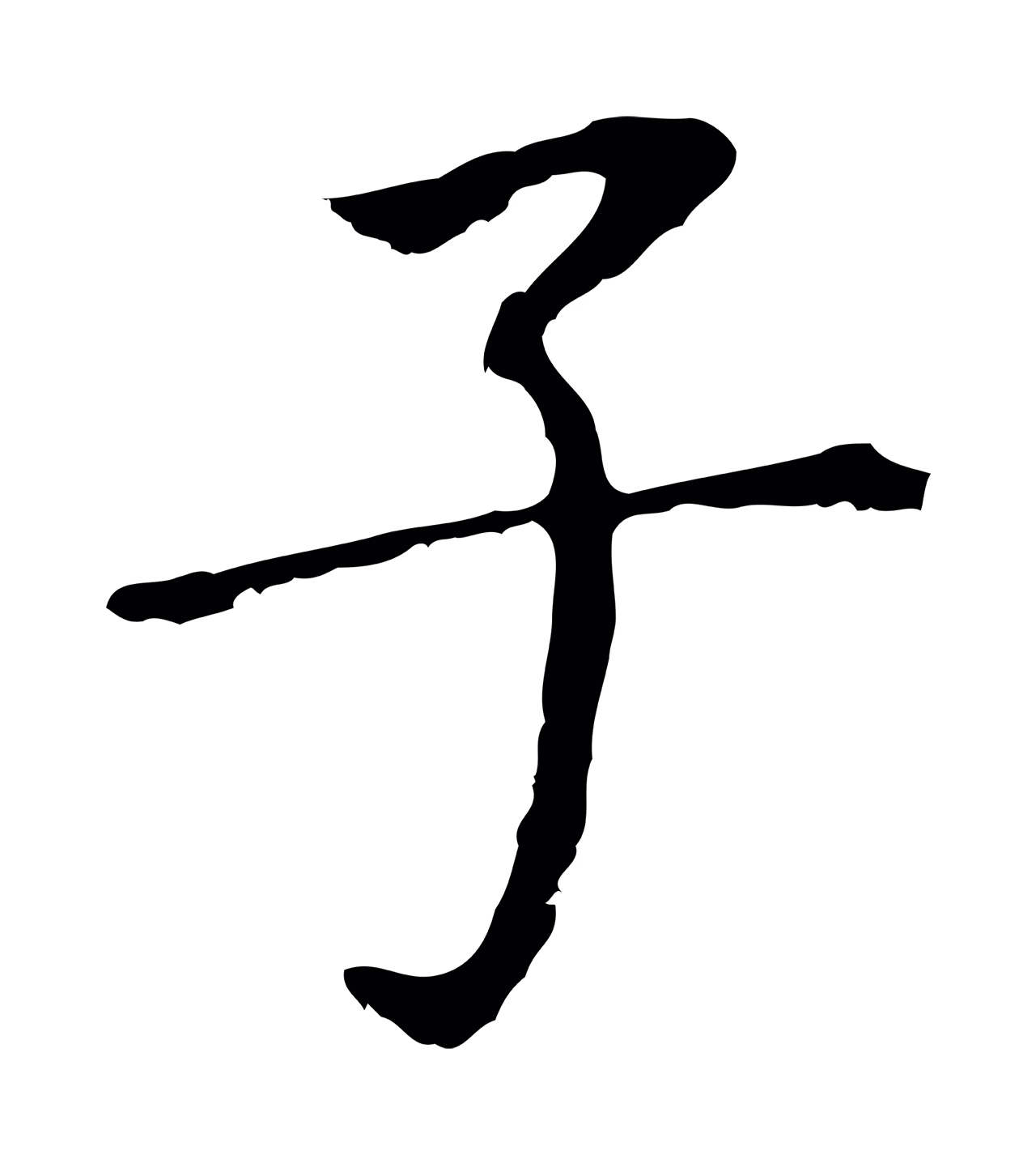 董其昌「子」字书法图片