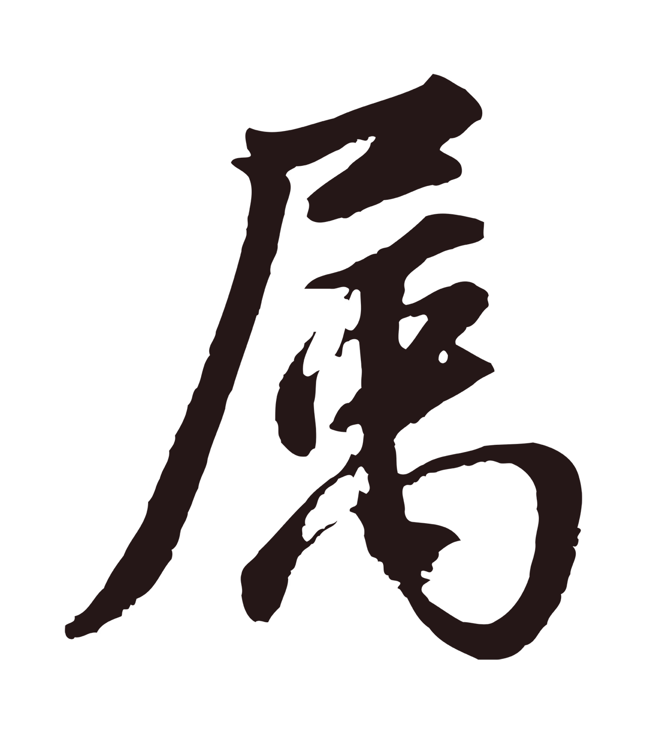 董其昌「屬」字书法图片
