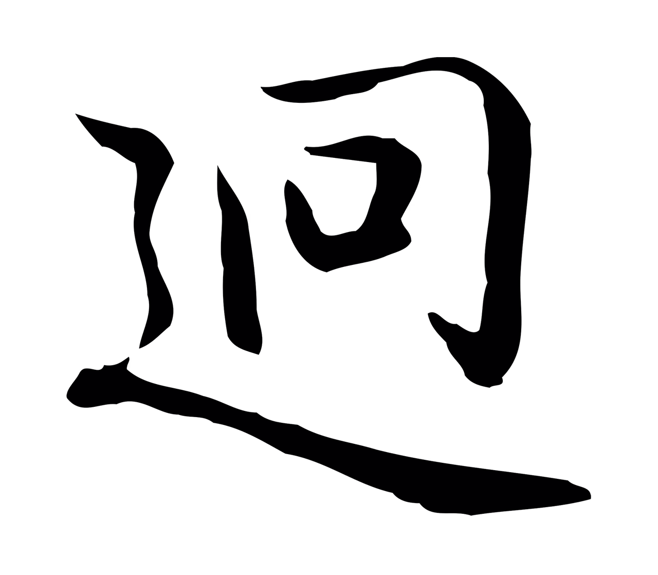 乃贤「迥」字书法图片