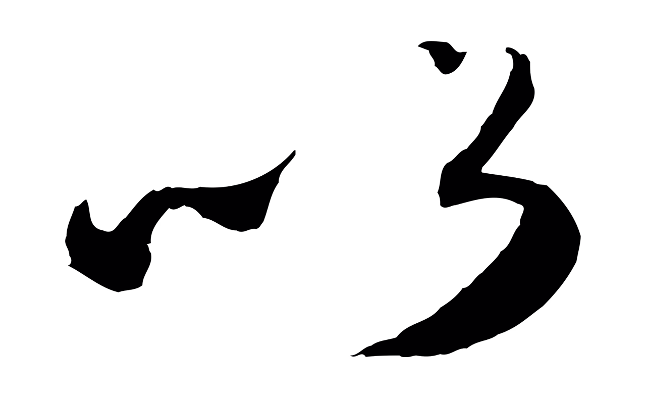 赵孟頫「以」字书法图片