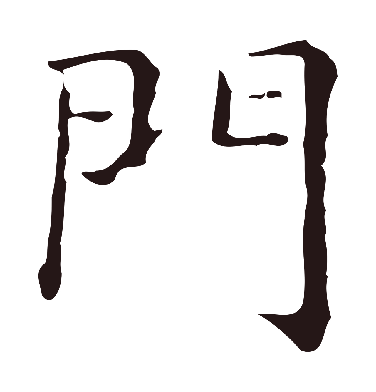 俞和「門」字书法图片