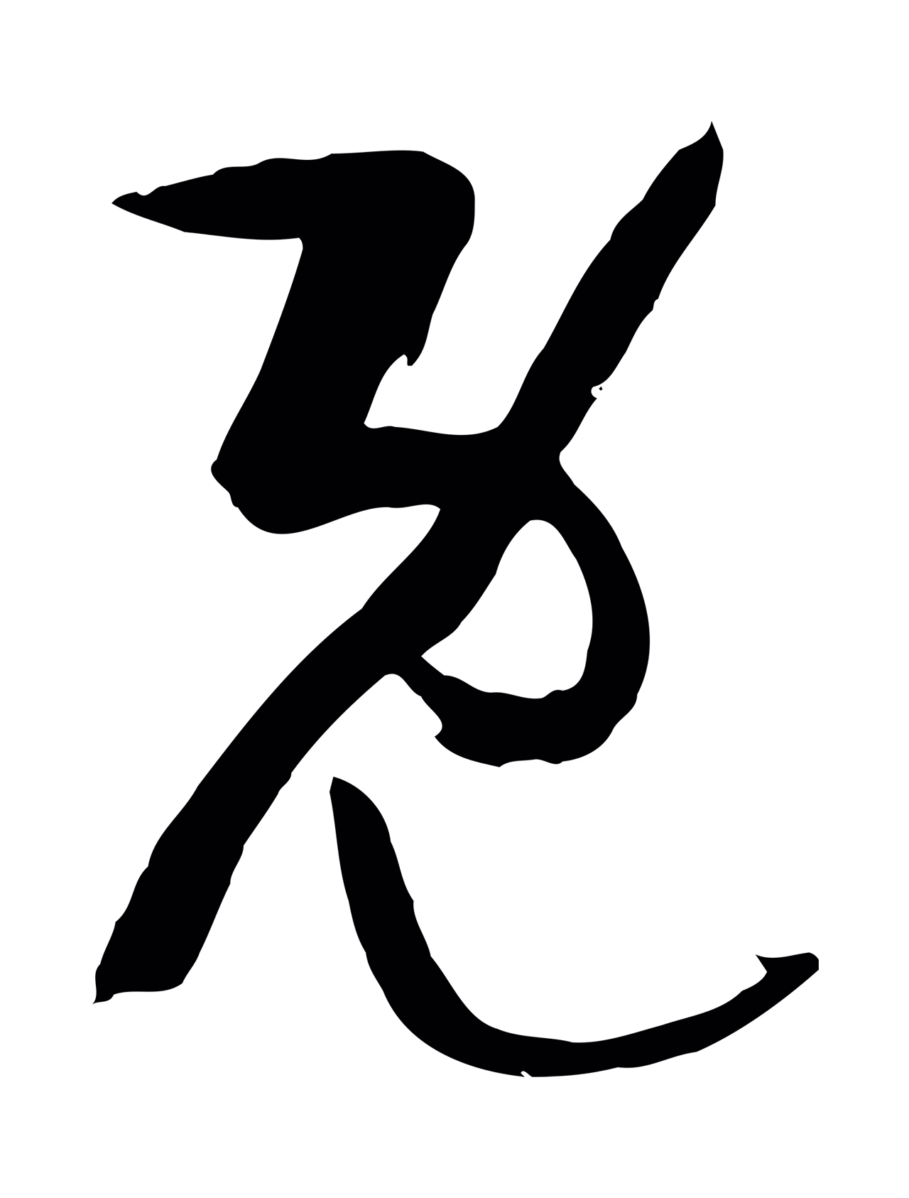 孙过庭「既」字书法图片