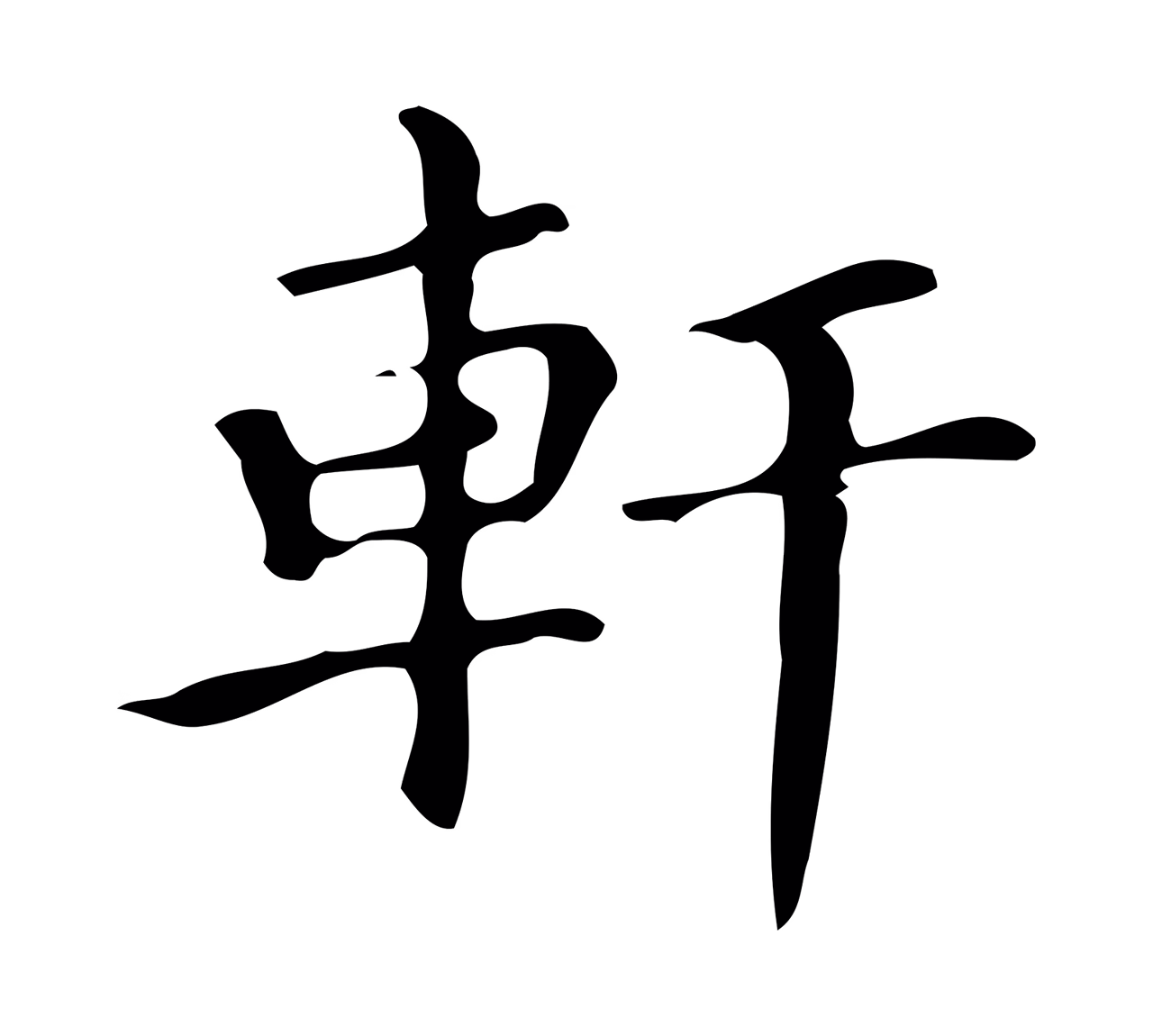 文徵明「軒」字书法图片