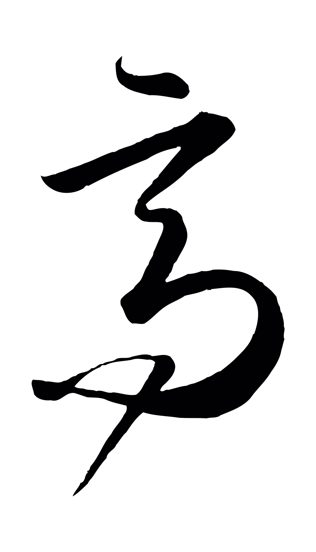 怀素「高」字书法图片