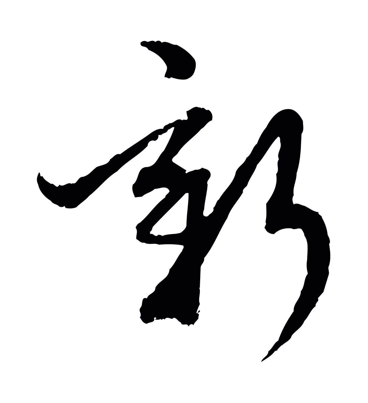 赵孟頫「新」字书法图片
