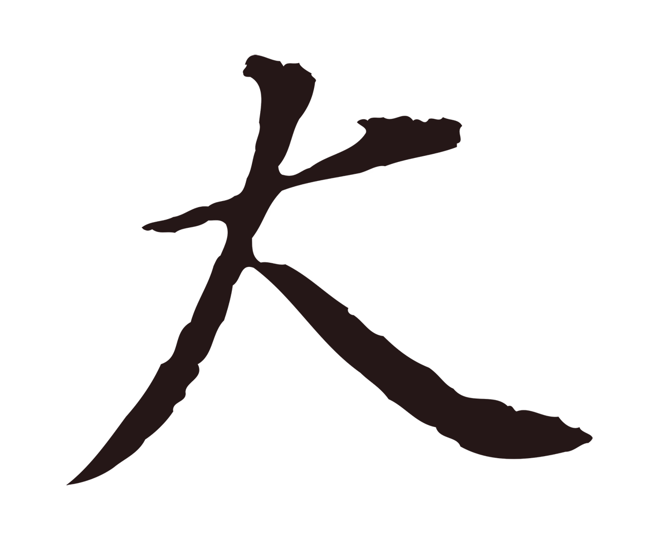 董其昌「大」字书法图片